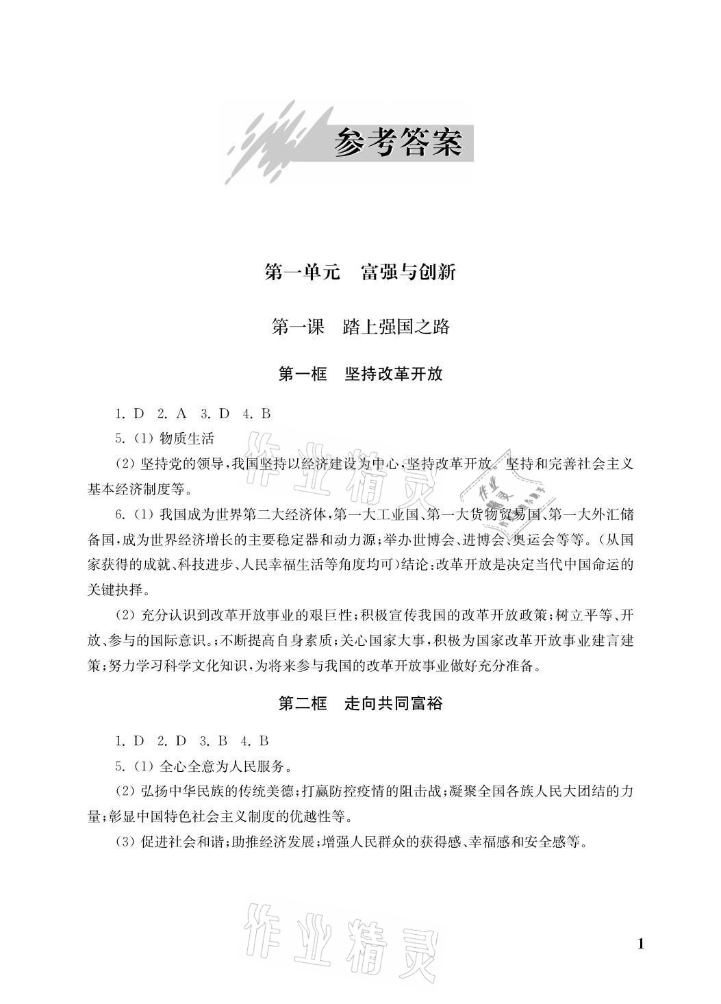 2021年自能學記課時作業九年級道德與法治上冊人教版 參考答案第1頁