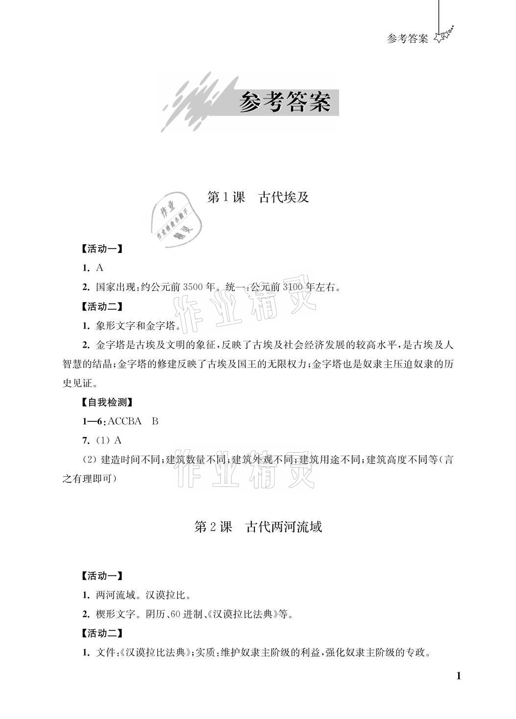 2021年自能學記課時作業九年級歷史上冊人教版 參考答案第1頁