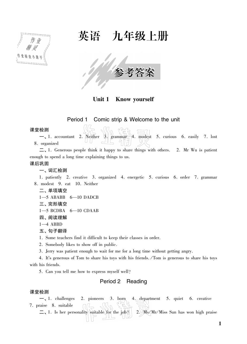 2021年自能學記課時作業九年級英語上冊譯林版 參考答案第1頁