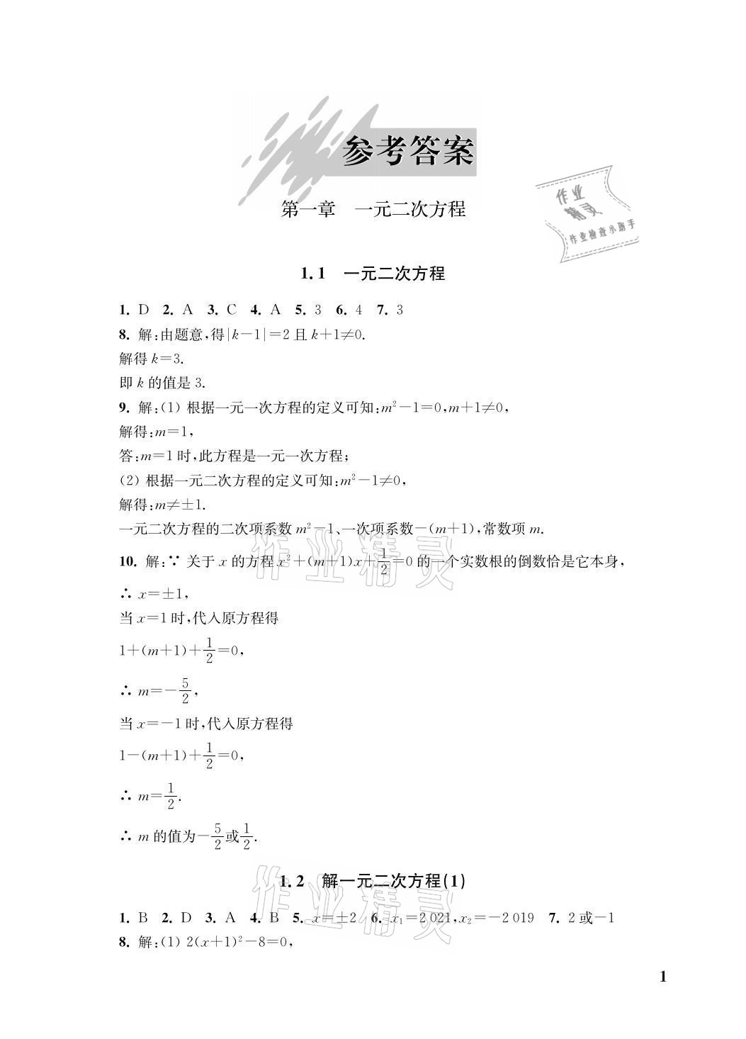 2021年自能學(xué)記課時(shí)作業(yè)九年級(jí)數(shù)學(xué)上冊(cè)蘇科版 參考答案第1頁