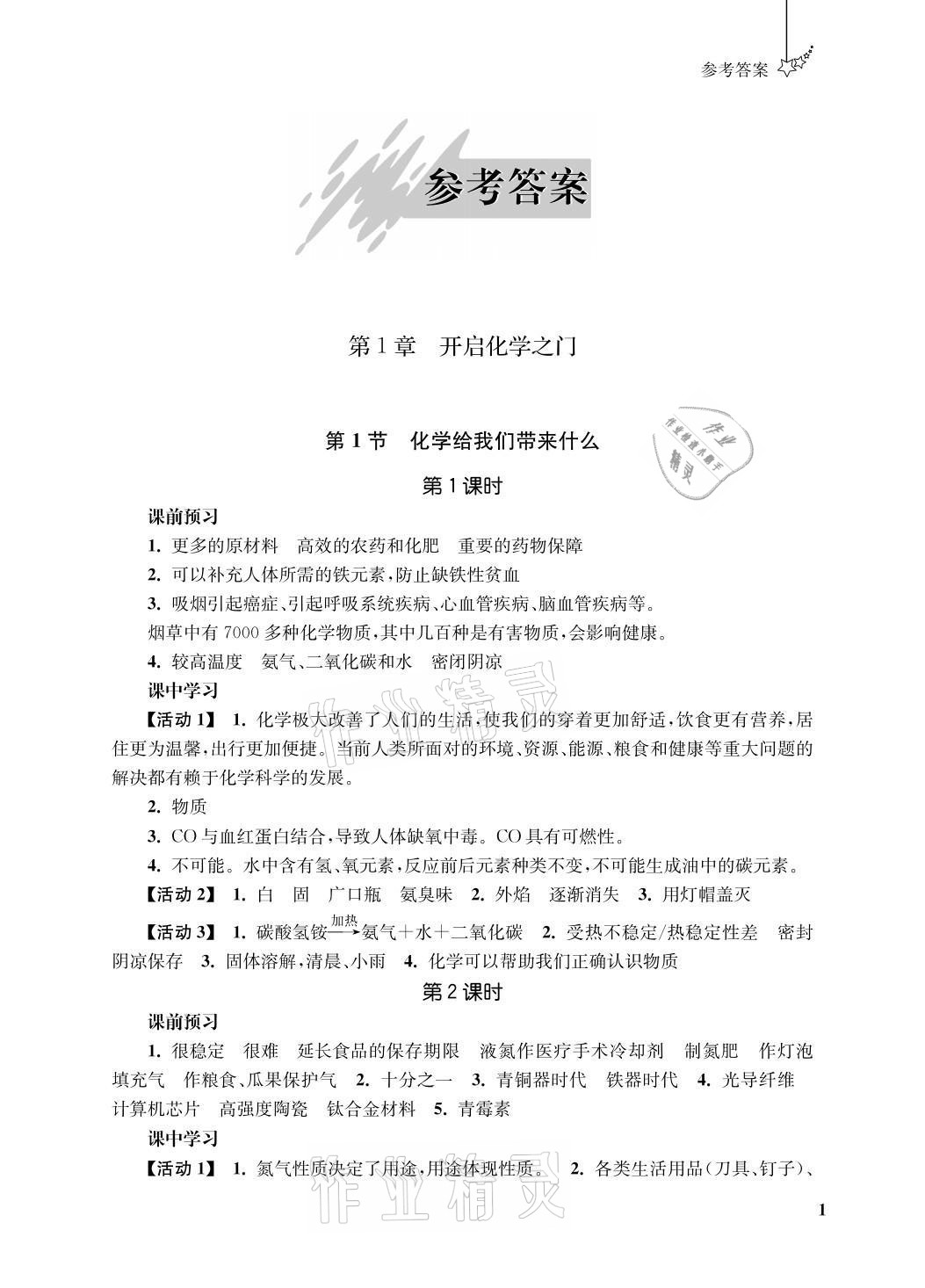 2021年自能學記課時作業九年級化學上冊人教版 參考答案第1頁