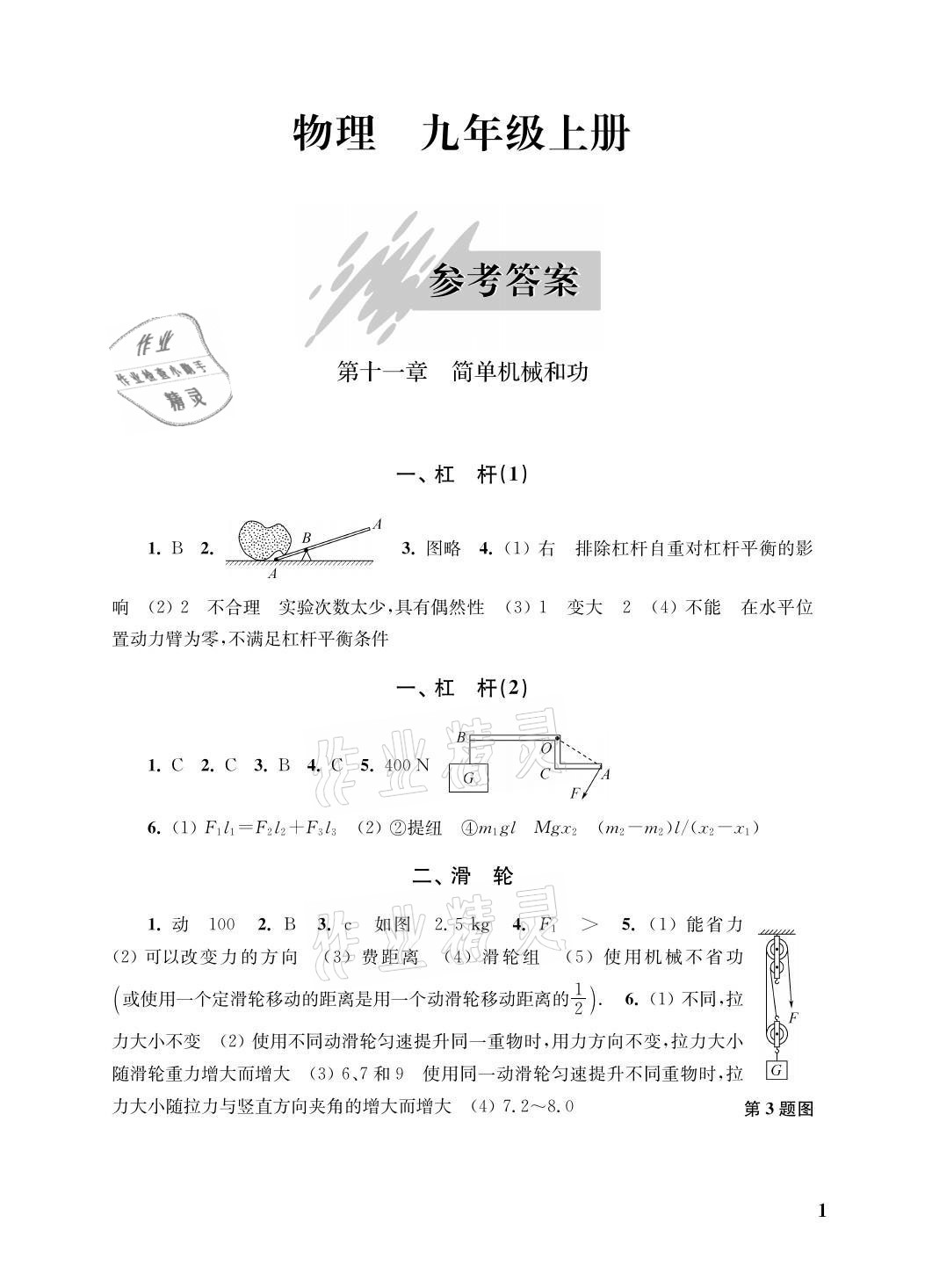2021年自能學記課時作業九年級物理上冊蘇科版 參考答案第1頁