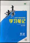 2021年步步高学习笔记英语必修第一册译林版