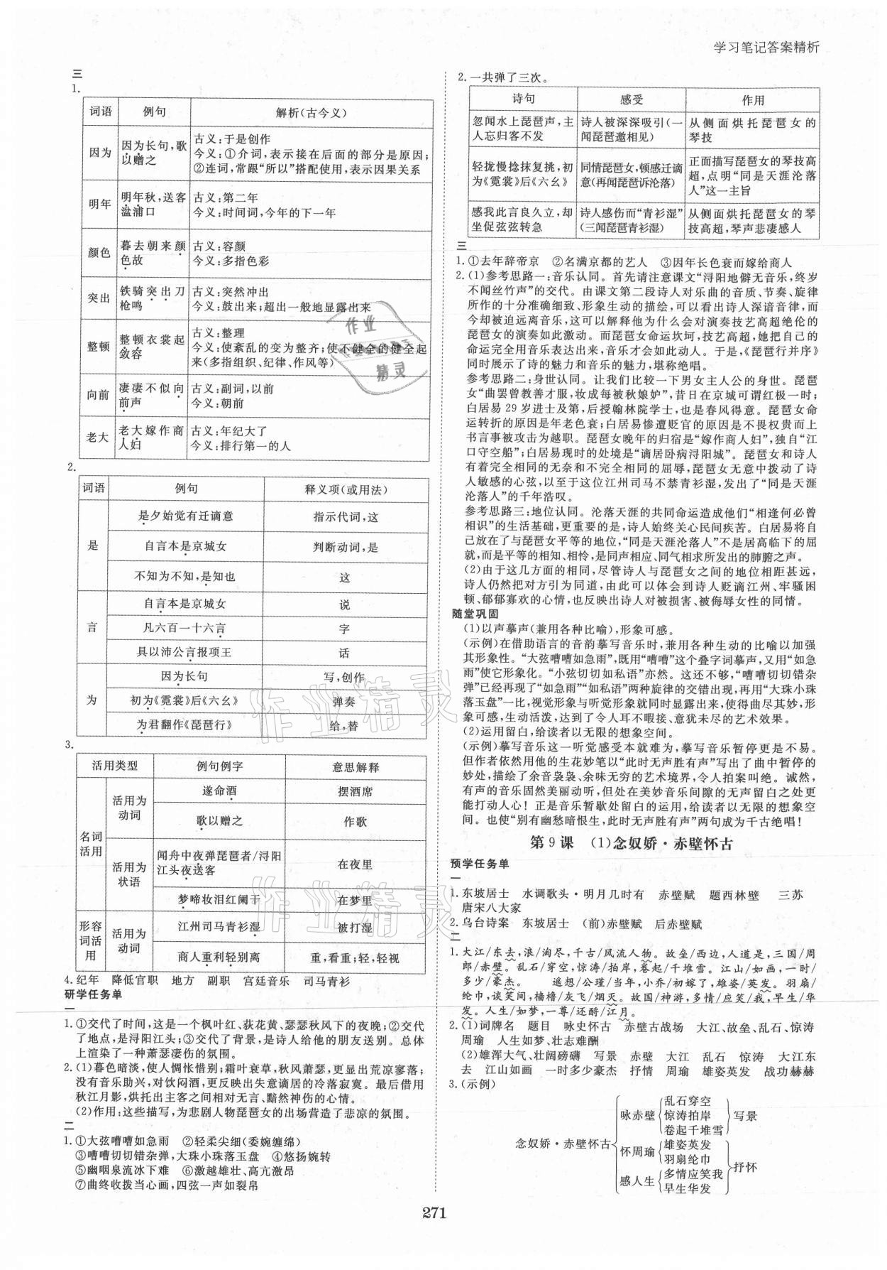 2021年步步高学习笔记语文必修上册 第11页