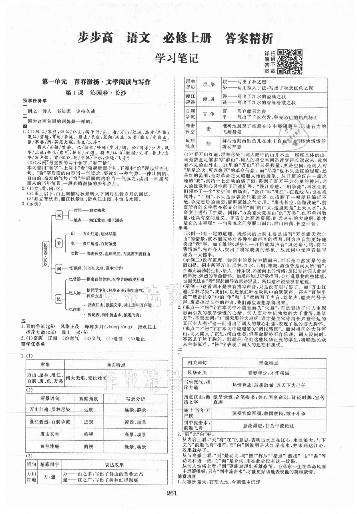 2021年步步高学习笔记语文必修上册 第1页