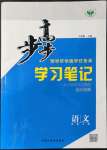 2021年步步高学习笔记语文必修上册