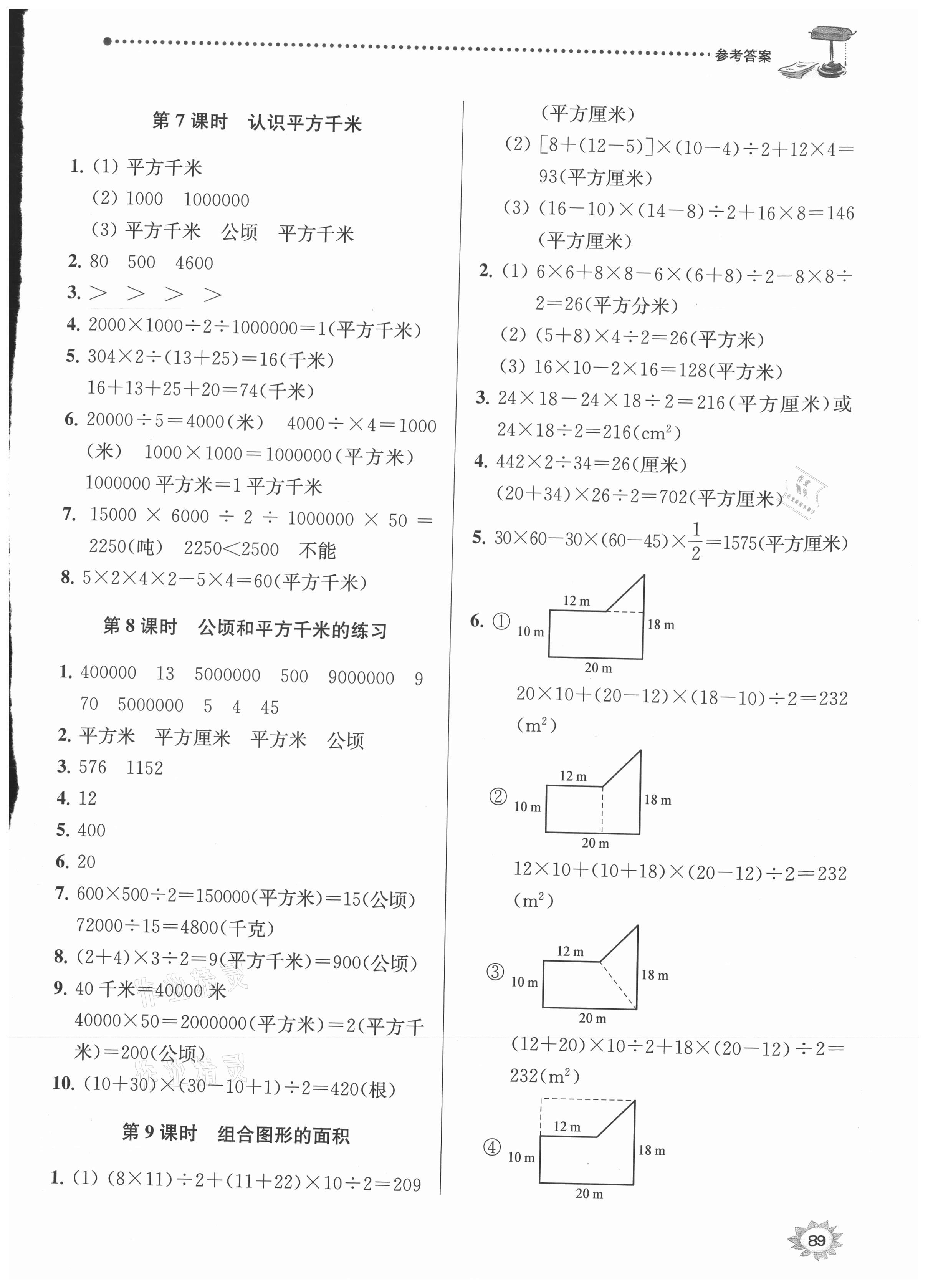 2021年課時(shí)天天練五年級(jí)數(shù)學(xué)上冊(cè)蘇教版 參考答案第3頁(yè)