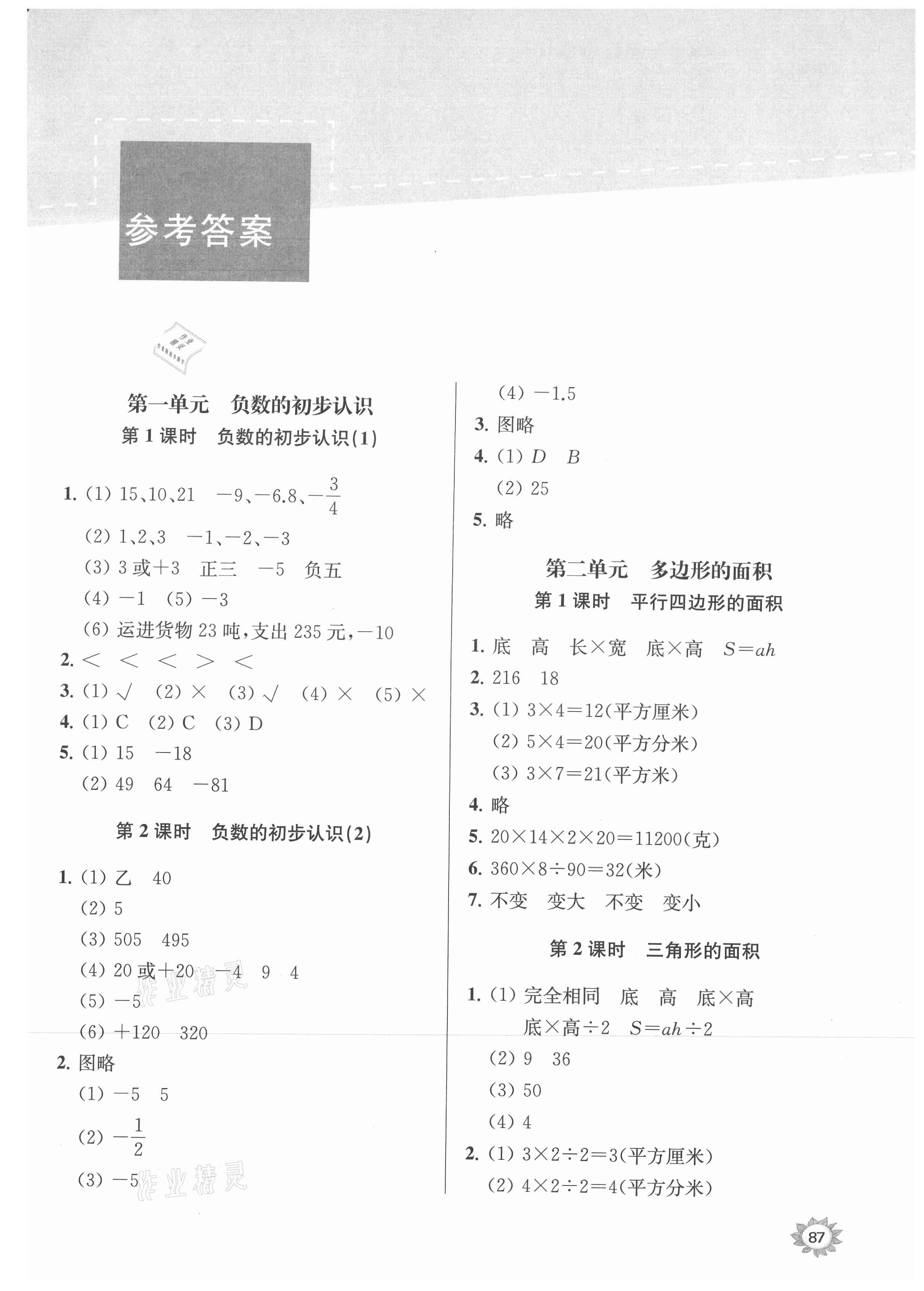 2021年課時(shí)天天練五年級(jí)數(shù)學(xué)上冊(cè)蘇教版 參考答案第1頁(yè)