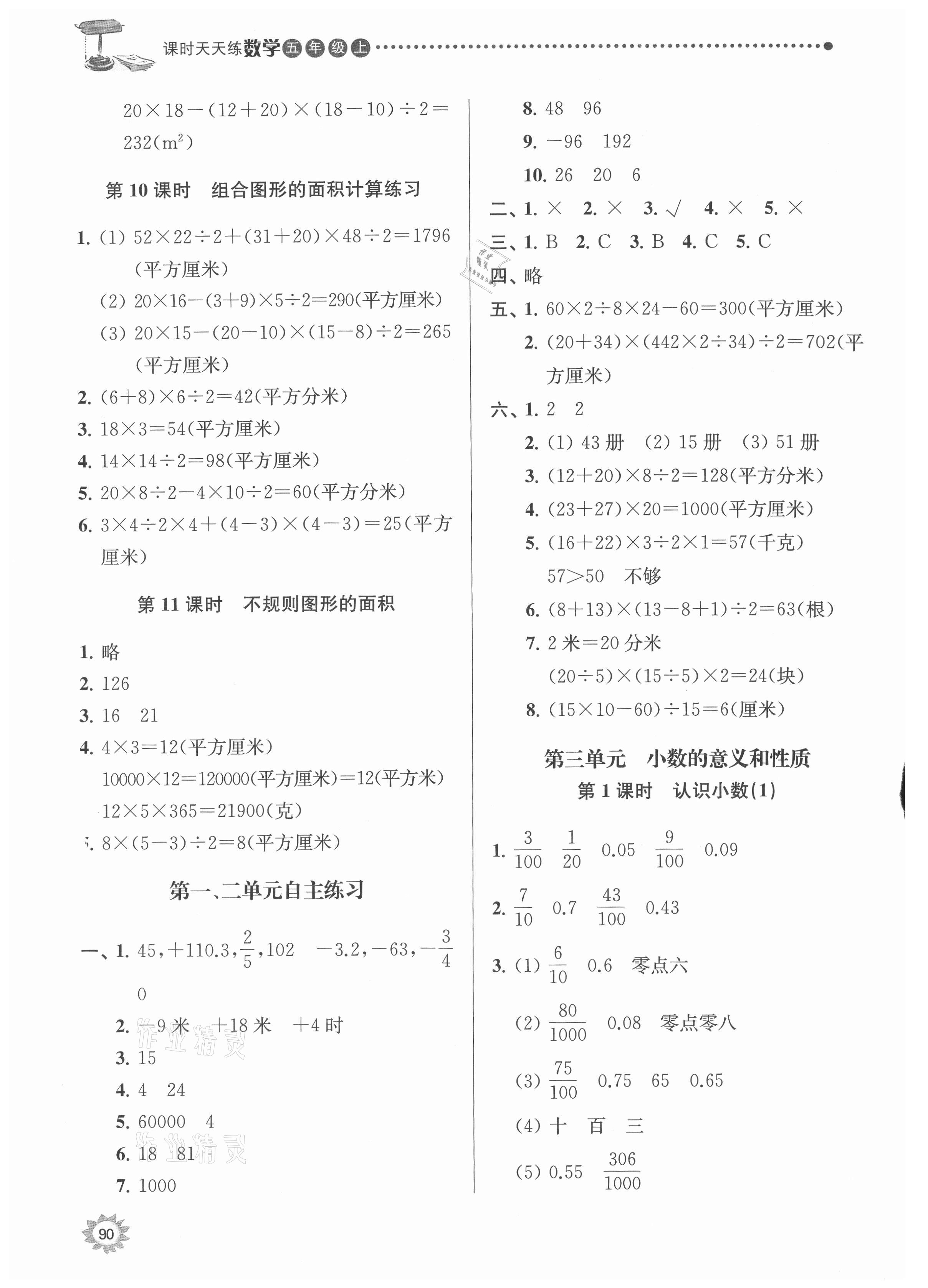 2021年課時(shí)天天練五年級(jí)數(shù)學(xué)上冊(cè)蘇教版 參考答案第4頁(yè)