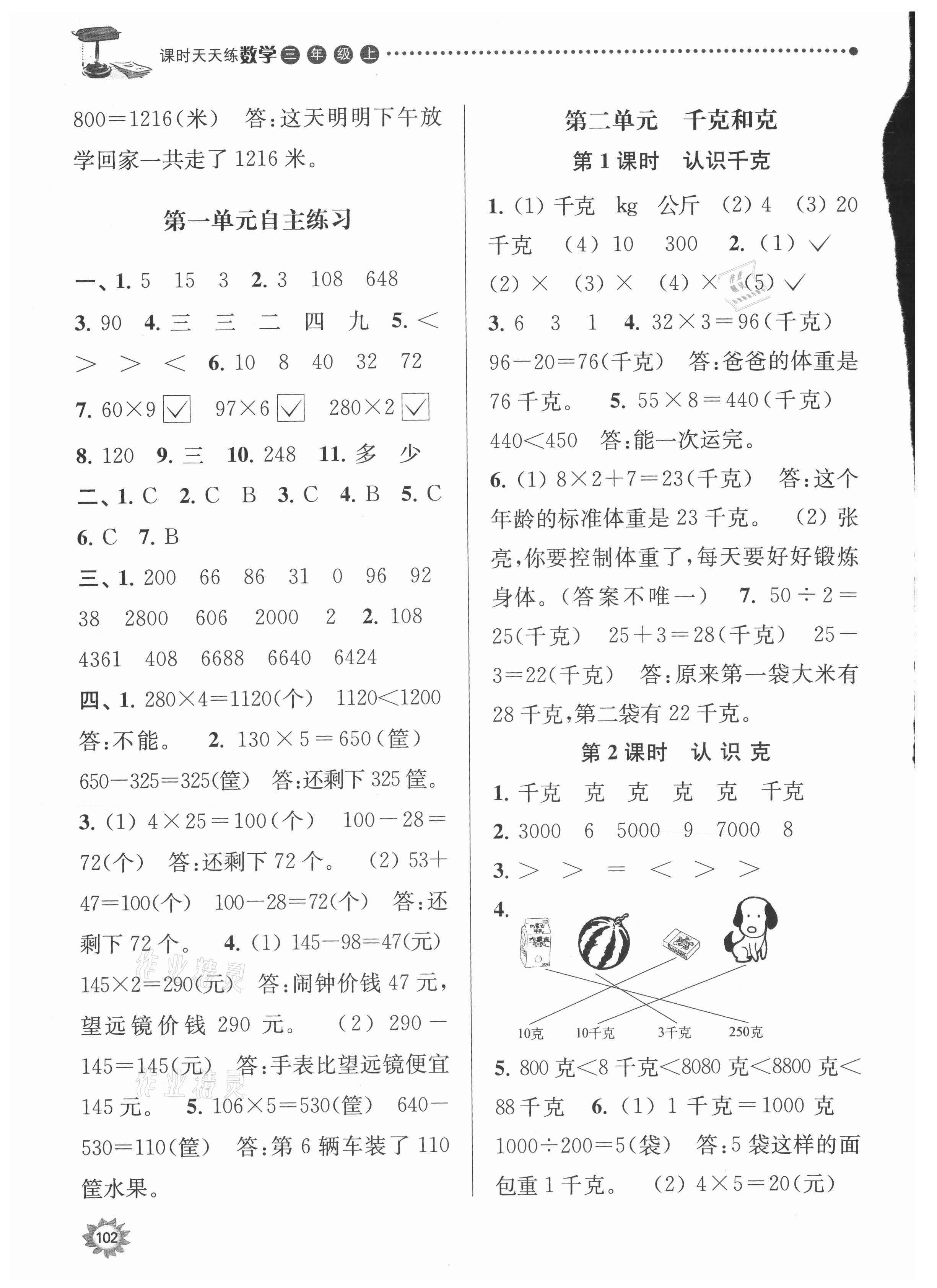 2021年課時天天練三年級數(shù)學上冊蘇教版 參考答案第5頁