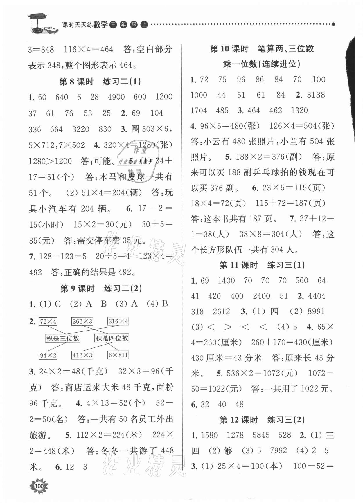 2021年課時(shí)天天練三年級(jí)數(shù)學(xué)上冊(cè)蘇教版 參考答案第3頁(yè)