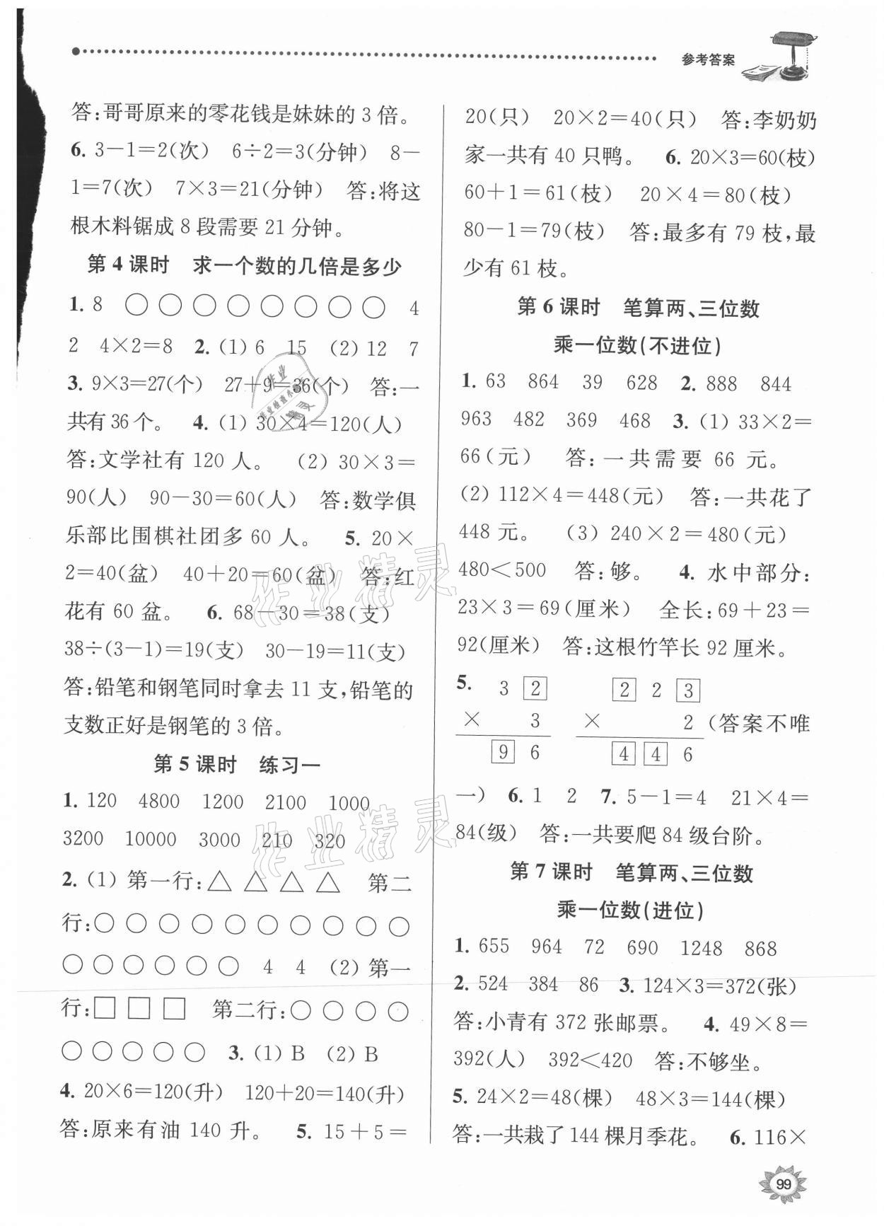 2021年課時(shí)天天練三年級(jí)數(shù)學(xué)上冊(cè)蘇教版 參考答案第2頁(yè)