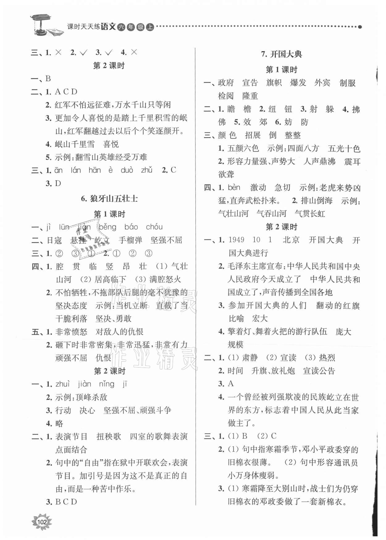 2021年課時(shí)天天練六年級(jí)語文上冊(cè)人教版 第4頁