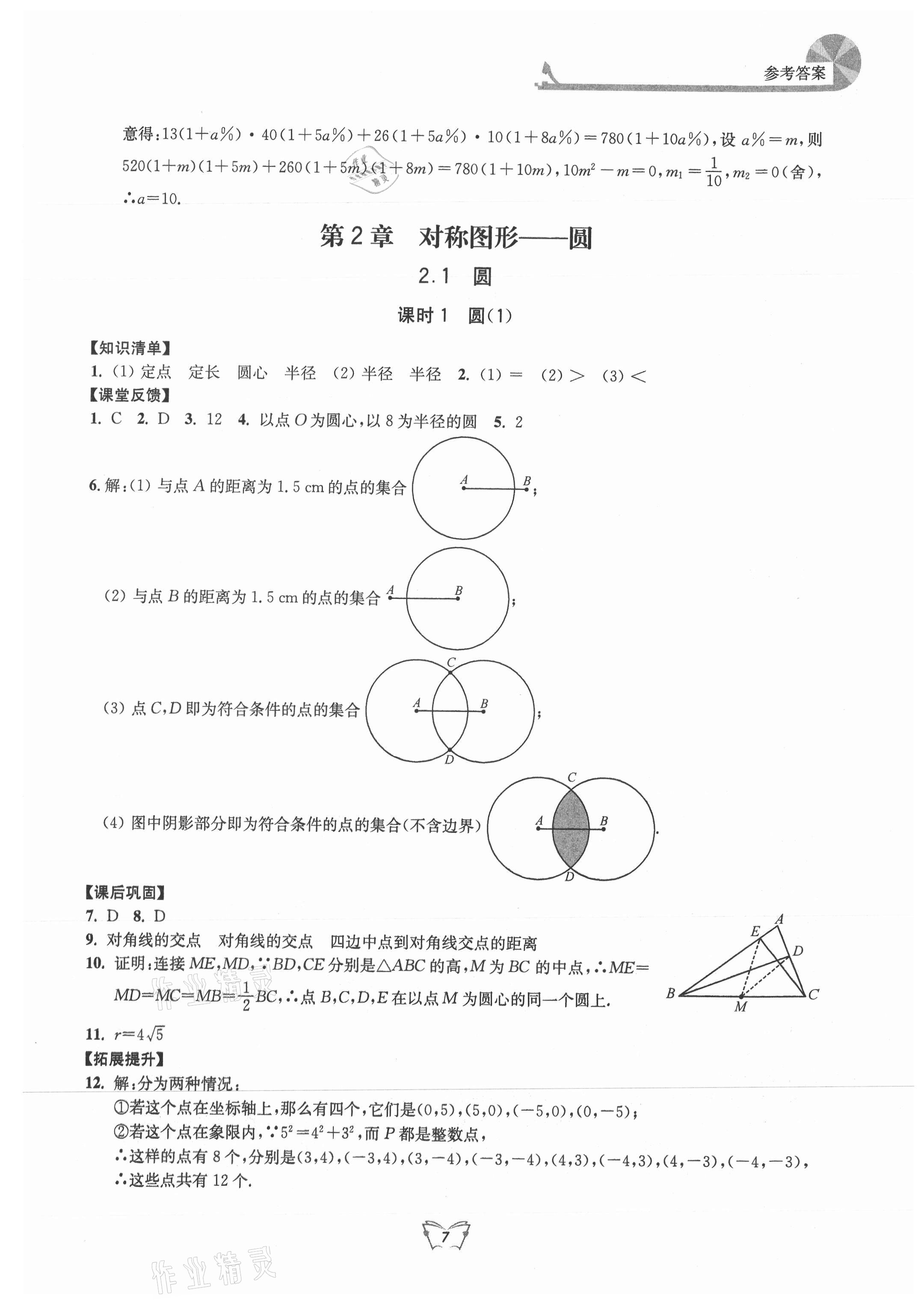 2021年創(chuàng)新課時作業(yè)本九年級數(shù)學(xué)上冊蘇科版江蘇人民出版社 第7頁