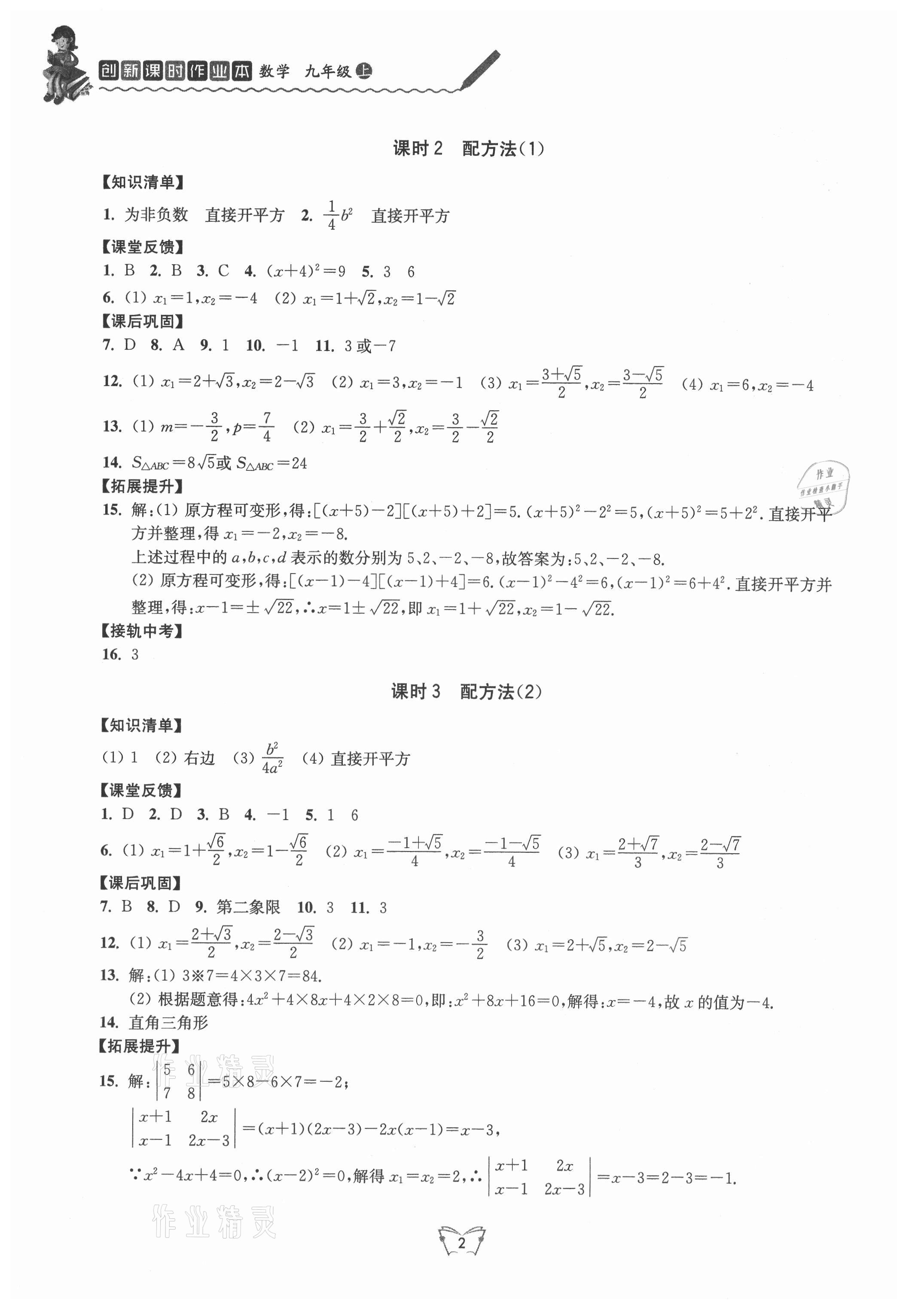 2021年創(chuàng)新課時(shí)作業(yè)本九年級數(shù)學(xué)上冊蘇科版江蘇人民出版社 第2頁