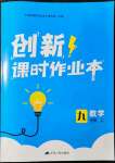 2021年創(chuàng)新課時作業(yè)本九年級數(shù)學上冊蘇科版江蘇人民出版社