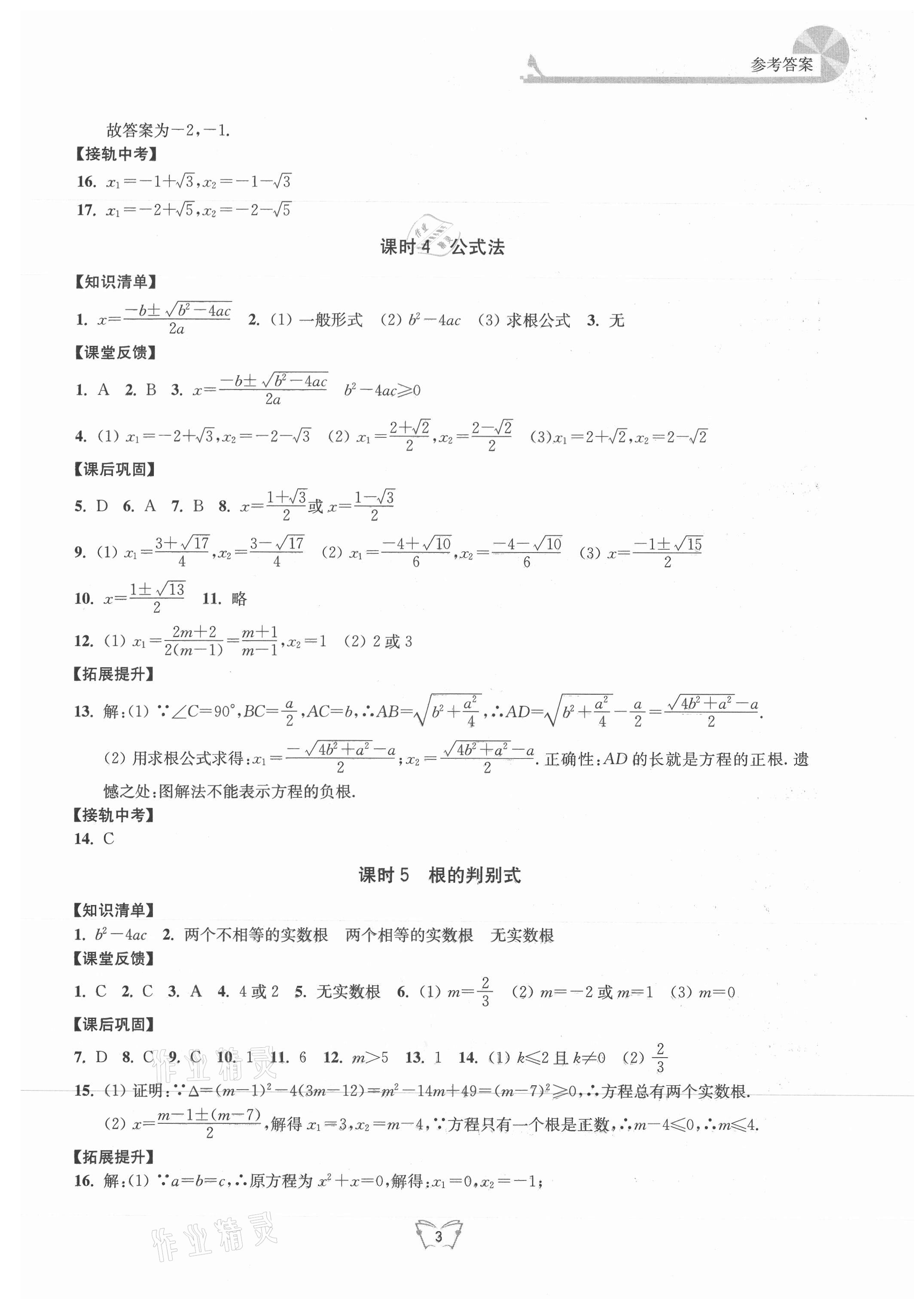 2021年創(chuàng)新課時作業(yè)本九年級數(shù)學(xué)上冊蘇科版江蘇人民出版社 第3頁