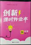 2021年創(chuàng)新課時作業(yè)本九年級化學(xué)上冊滬教版