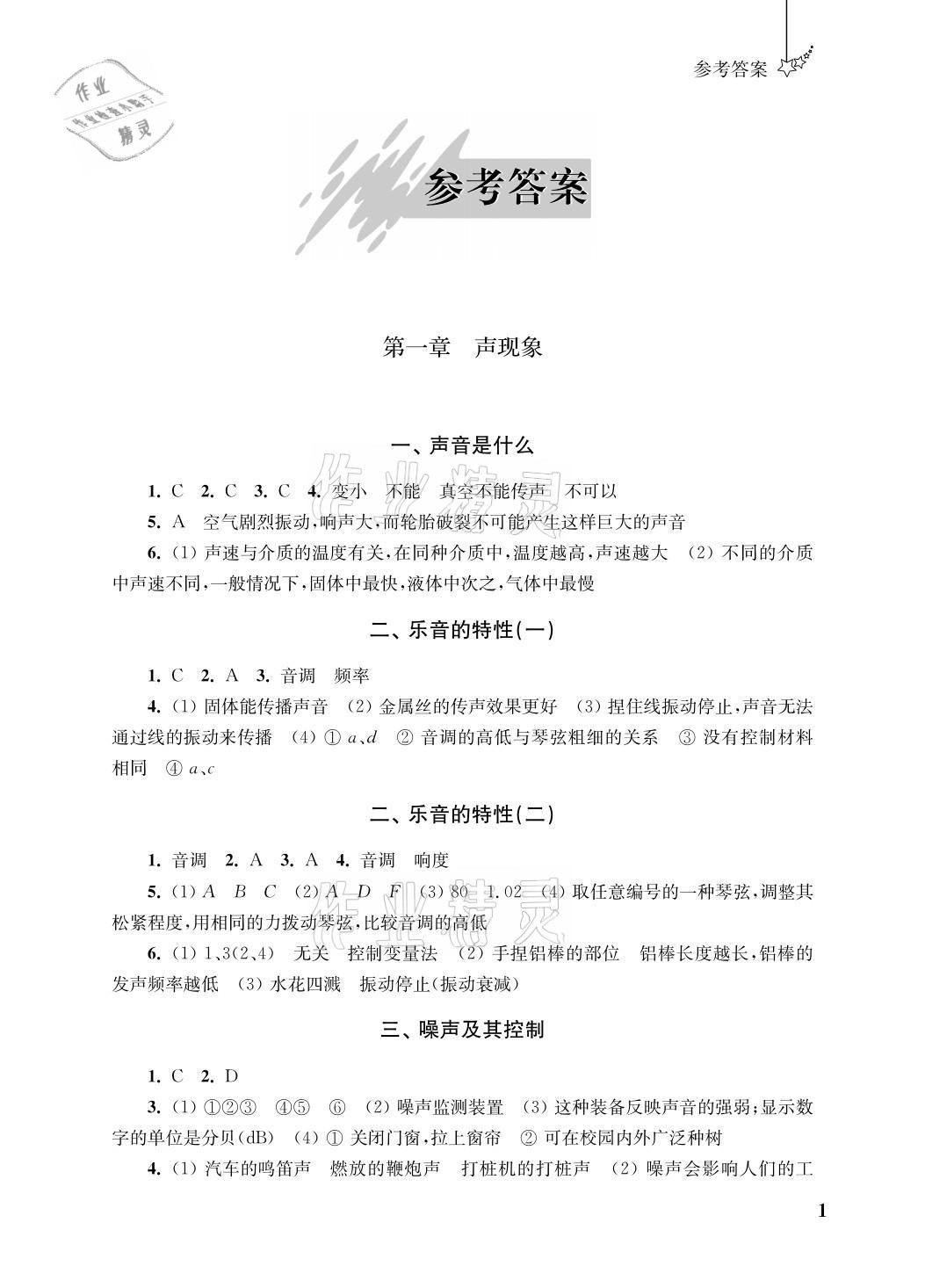 2021年自能學記課時作業八年級物理上冊蘇科版 參考答案第1頁