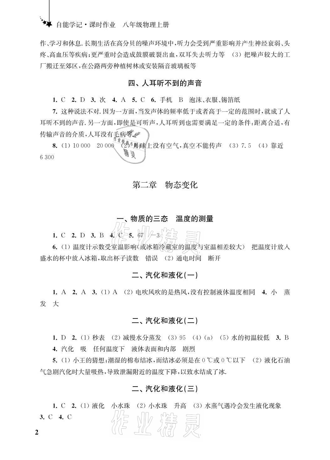 2021年自能學記課時作業八年級物理上冊蘇科版 參考答案第2頁