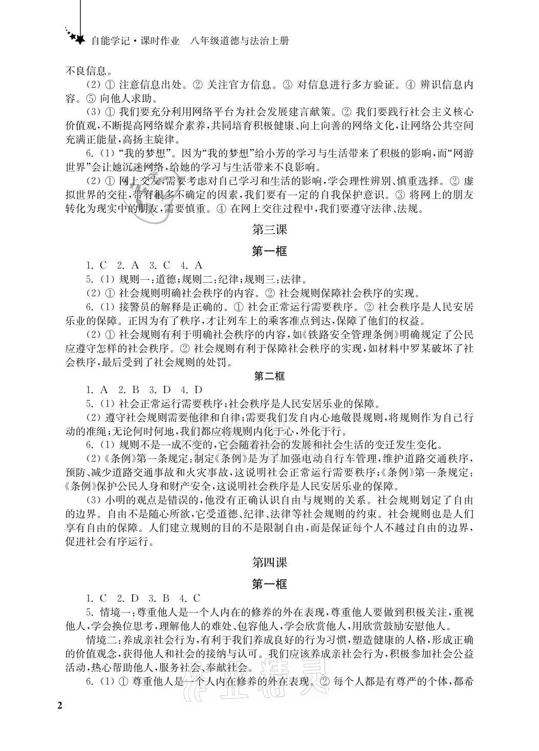 2021年自能學記課時作業八年級道德與法治上冊人教版 參考答案第2頁
