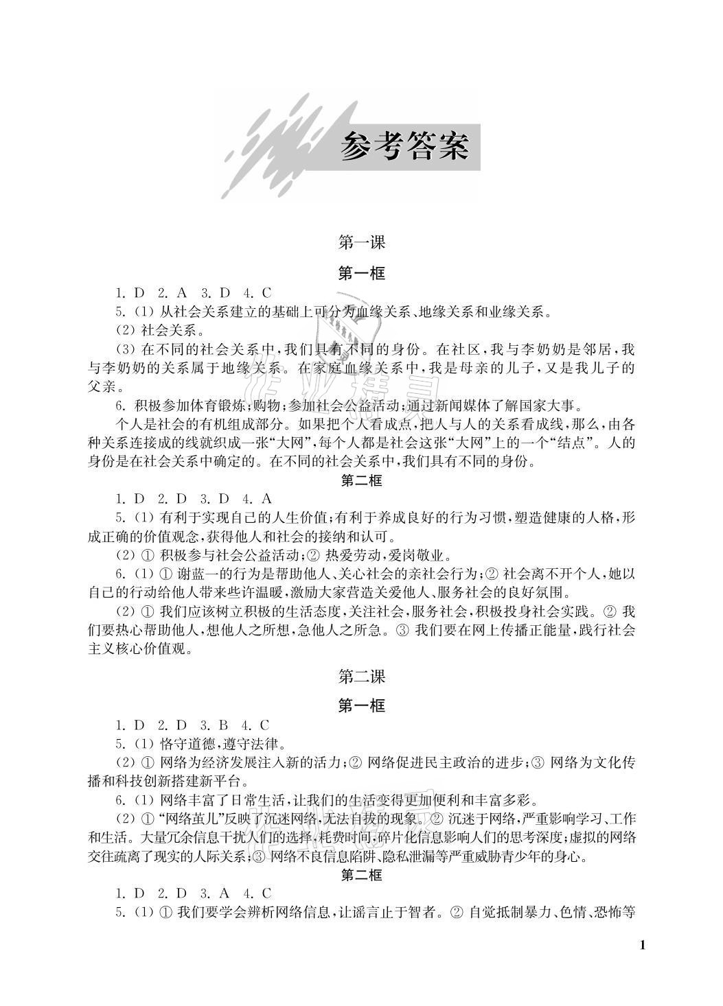 2021年自能學記課時作業八年級道德與法治上冊人教版 參考答案第1頁