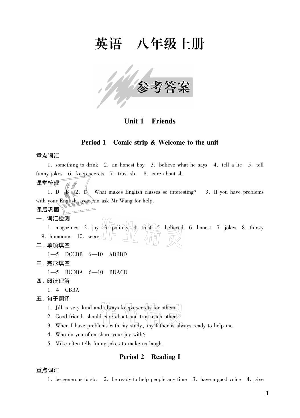 2021年自能學(xué)記課時(shí)作業(yè)八年級(jí)英語(yǔ)上冊(cè)譯林版 參考答案第1頁(yè)