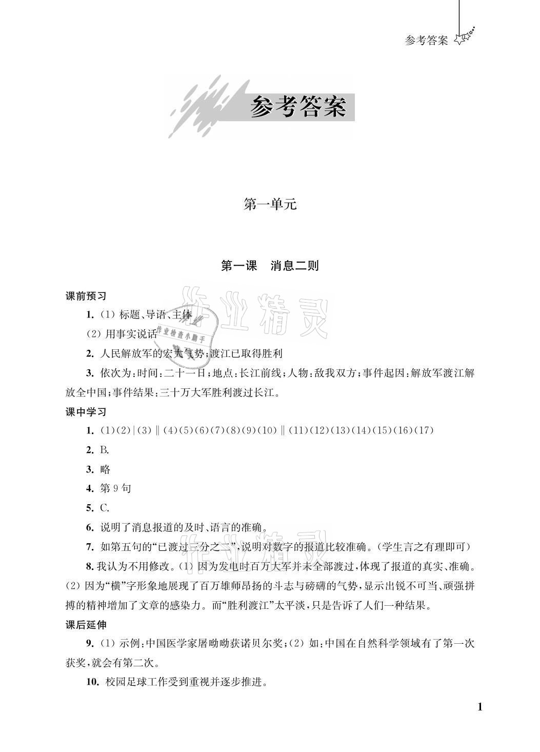 2021年自能學(xué)記課時作業(yè)八年級語文上冊人教版 參考答案第1頁