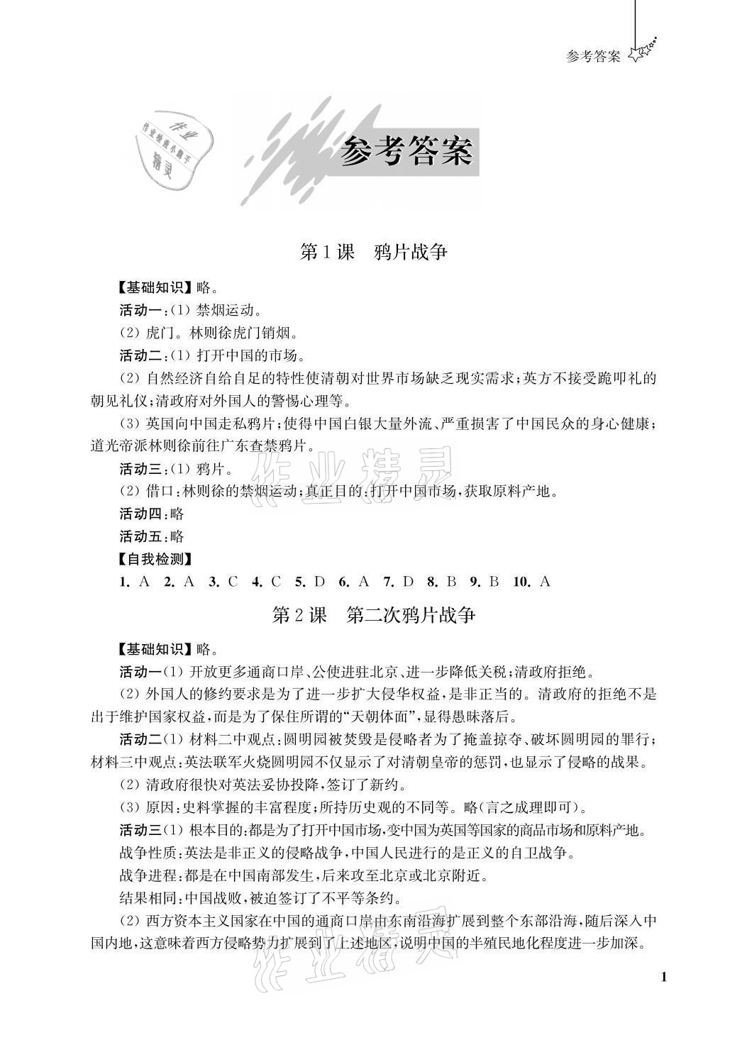 2021年自能學記課時作業八年級歷史上冊人教版 參考答案第1頁