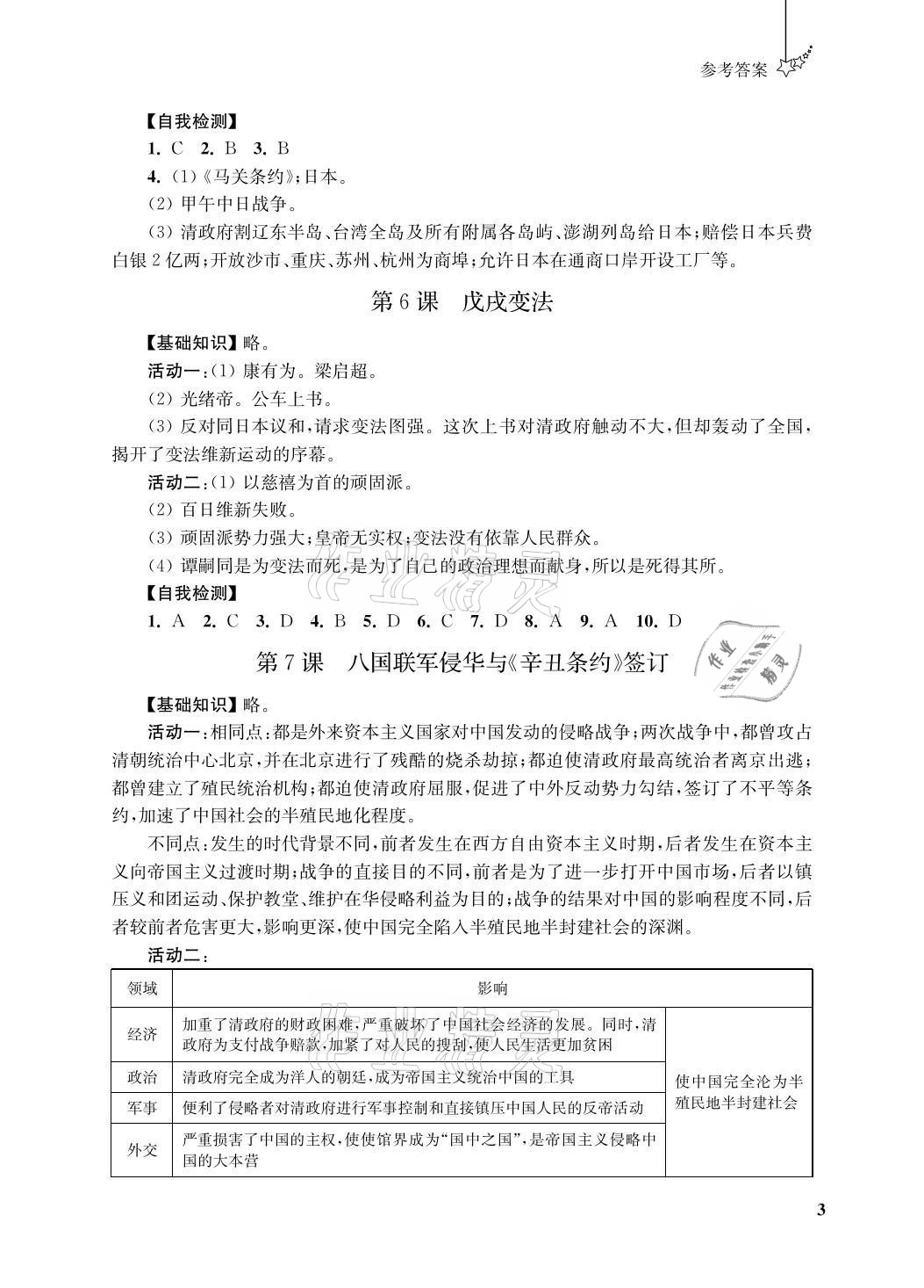 2021年自能學記課時作業八年級歷史上冊人教版 參考答案第3頁