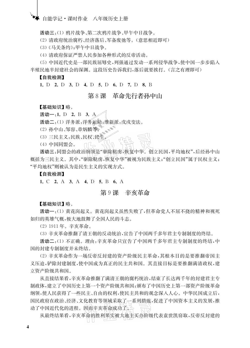 2021年自能學記課時作業八年級歷史上冊人教版 參考答案第4頁