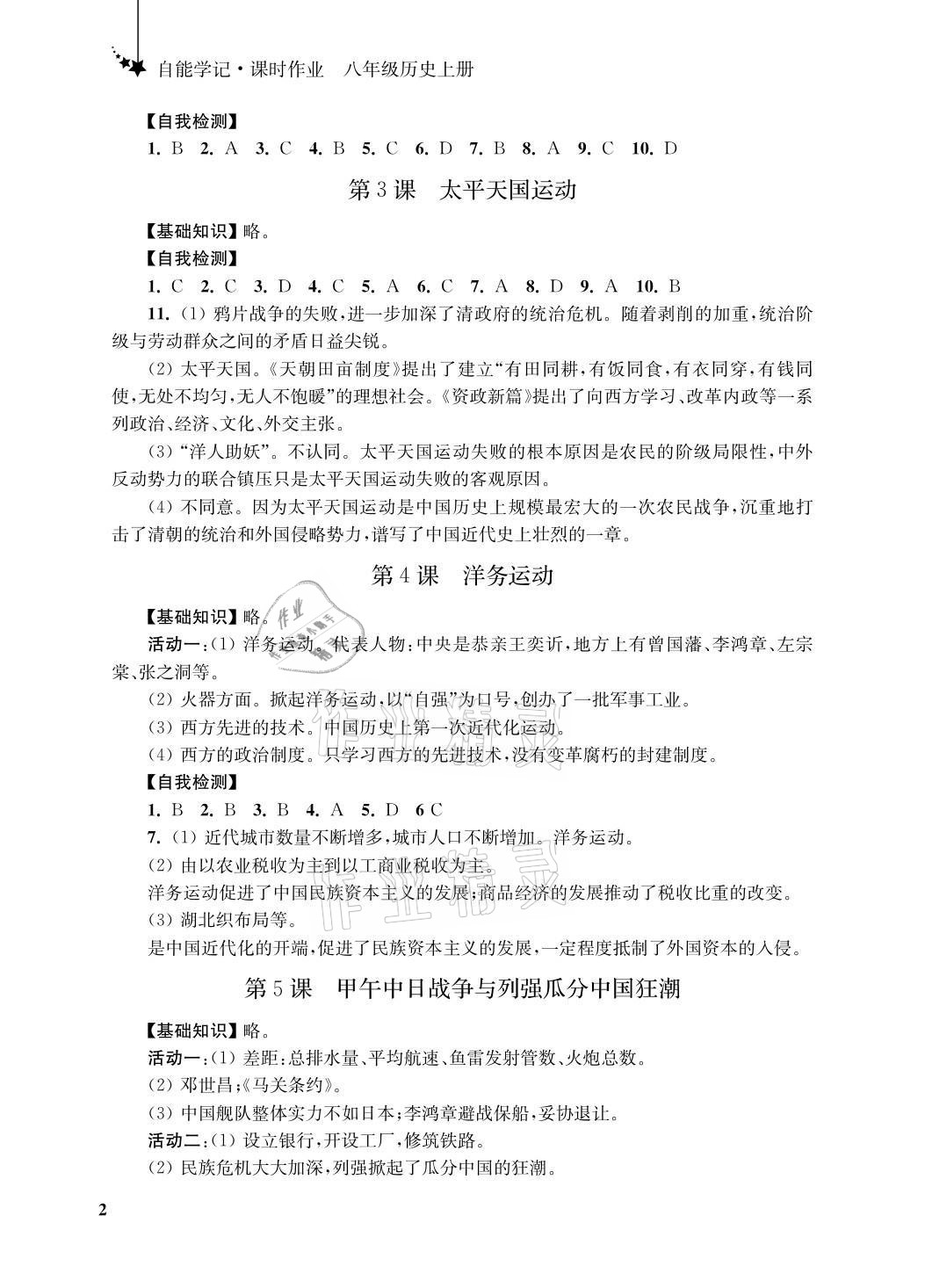2021年自能學記課時作業八年級歷史上冊人教版 參考答案第2頁