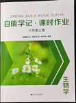 2021年自能學記課時作業八年級生物上冊蘇教版