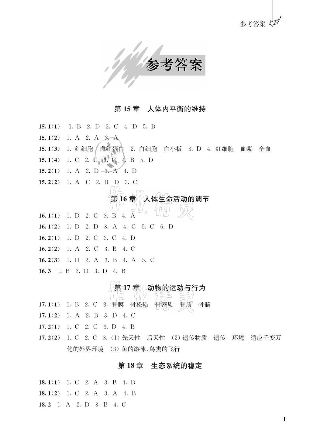 2021年自能學記課時作業八年級生物上冊蘇教版 參考答案第1頁