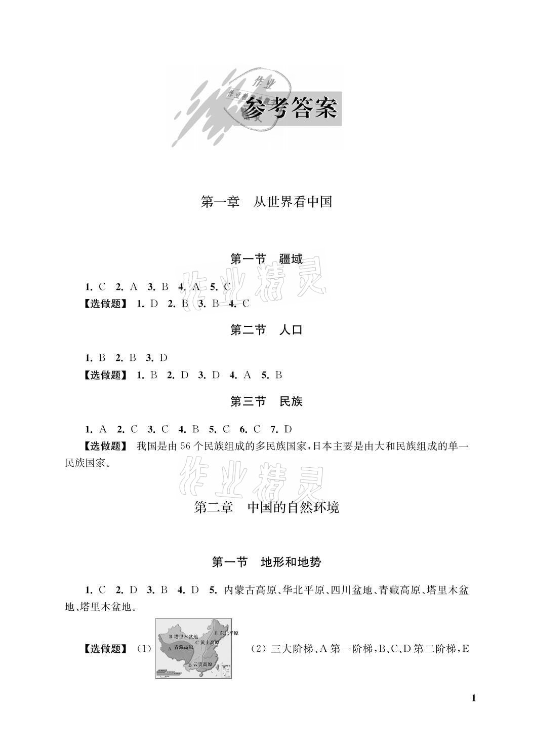 2021年自能學記課時作業八年級地理上冊人教版 參考答案第1頁