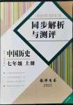 2021年人教金學(xué)典同步解析與測(cè)評(píng)七年級(jí)歷史上冊(cè)人教版云南專版