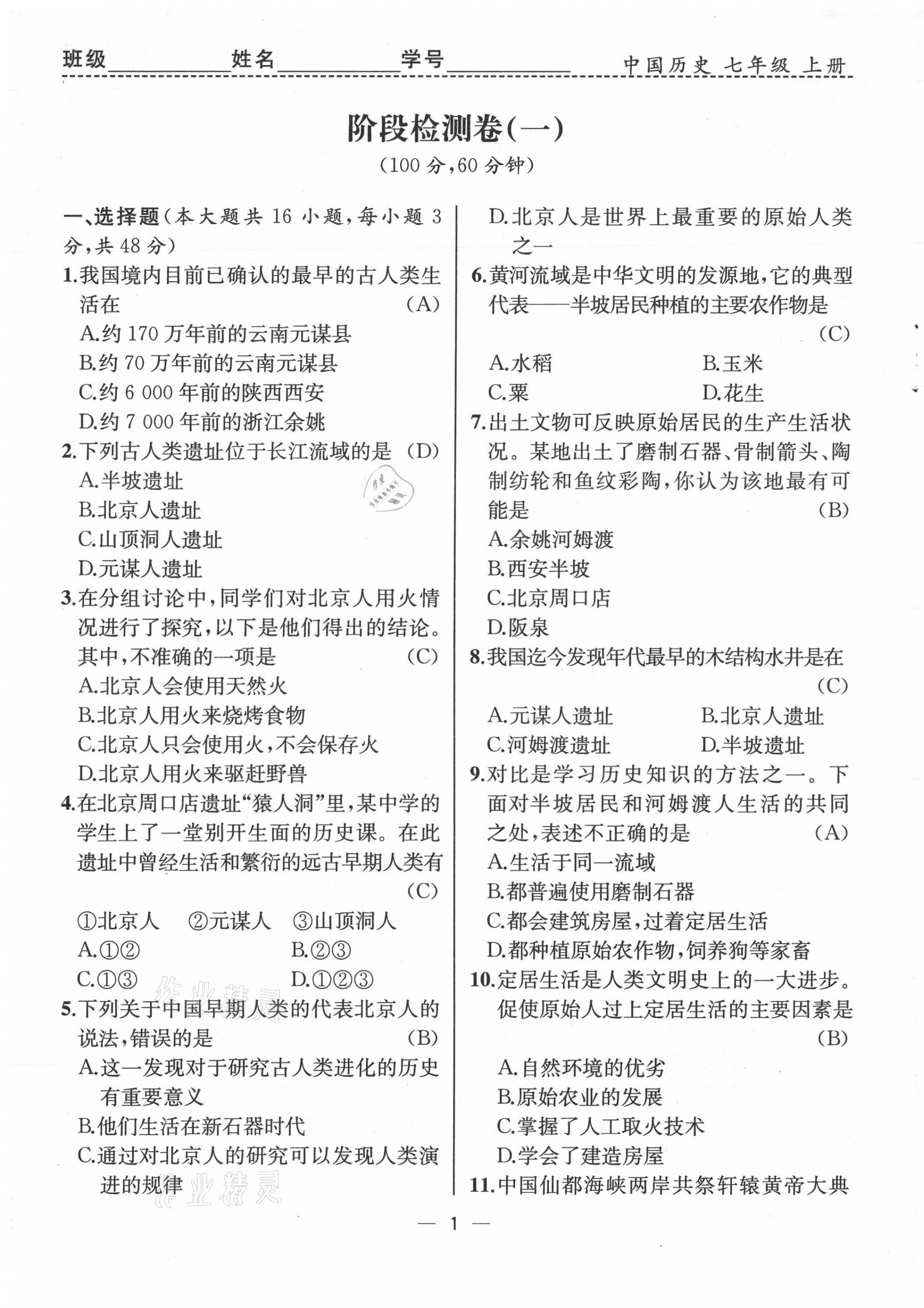 2021年人教金學(xué)典同步解析與測評七年級歷史上冊人教版云南專版 第1頁