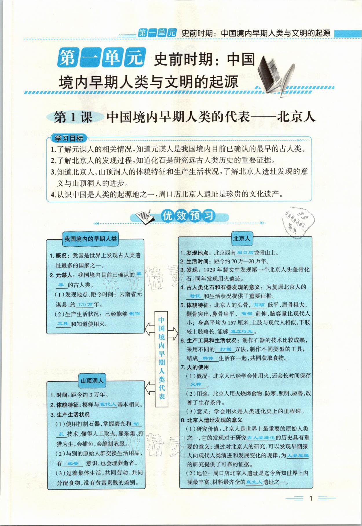 2021年人教金學(xué)典同步解析與測評七年級歷史上冊人教版云南專版 參考答案第1頁