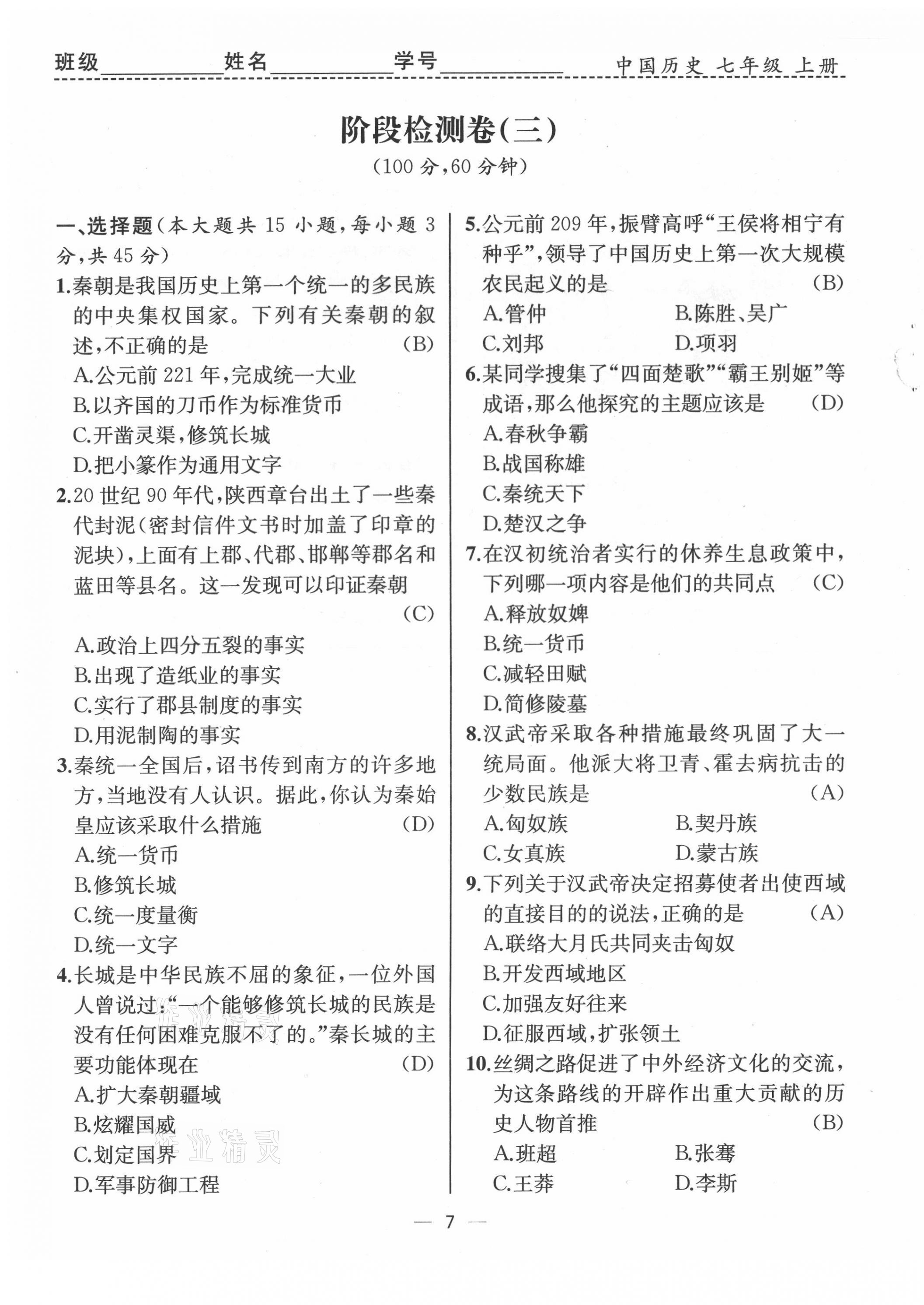 2021年人教金学典同步解析与测评七年级历史上册人教版云南专版 第7页