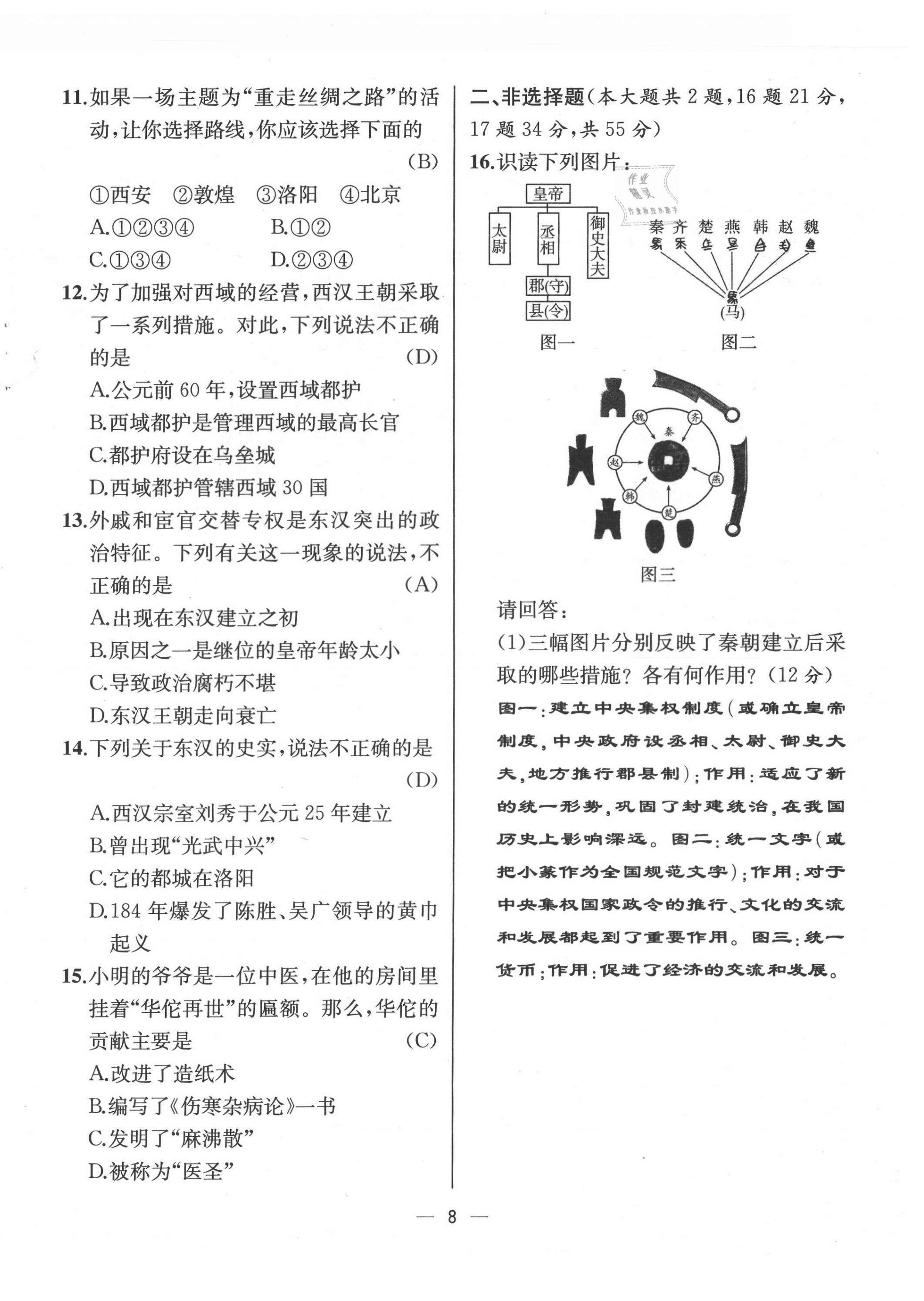 2021年人教金学典同步解析与测评七年级历史上册人教版云南专版 第8页