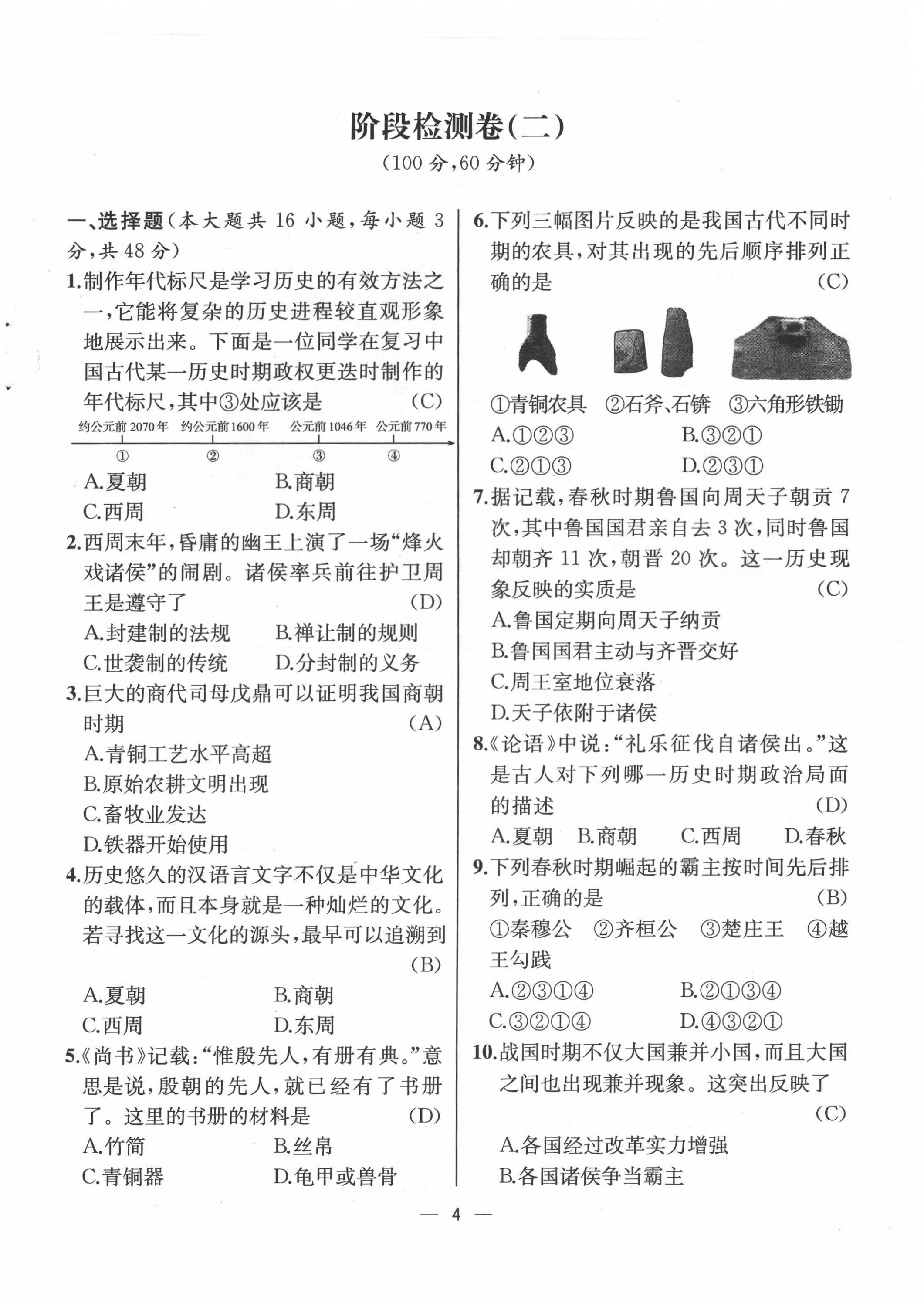 2021年人教金學(xué)典同步解析與測評七年級歷史上冊人教版云南專版 第4頁