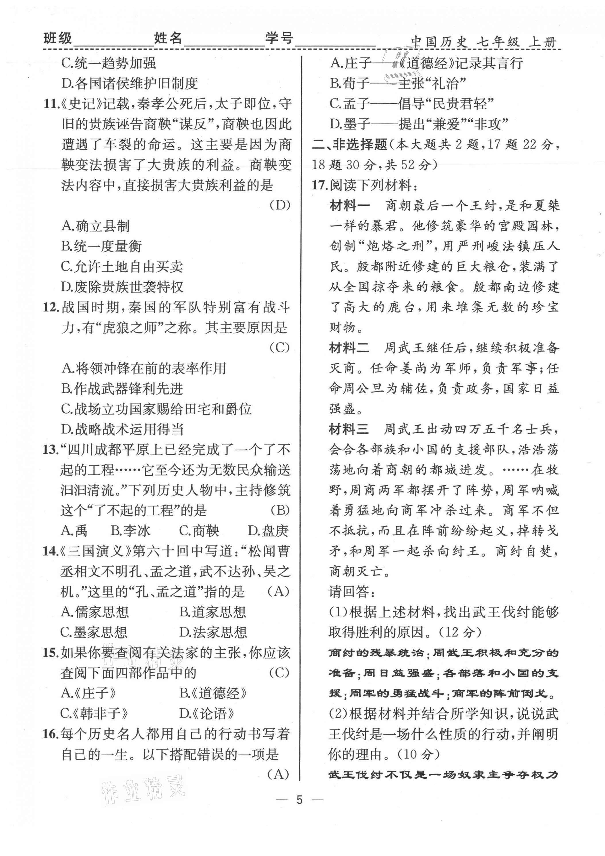 2021年人教金學典同步解析與測評七年級歷史上冊人教版云南專版 第5頁