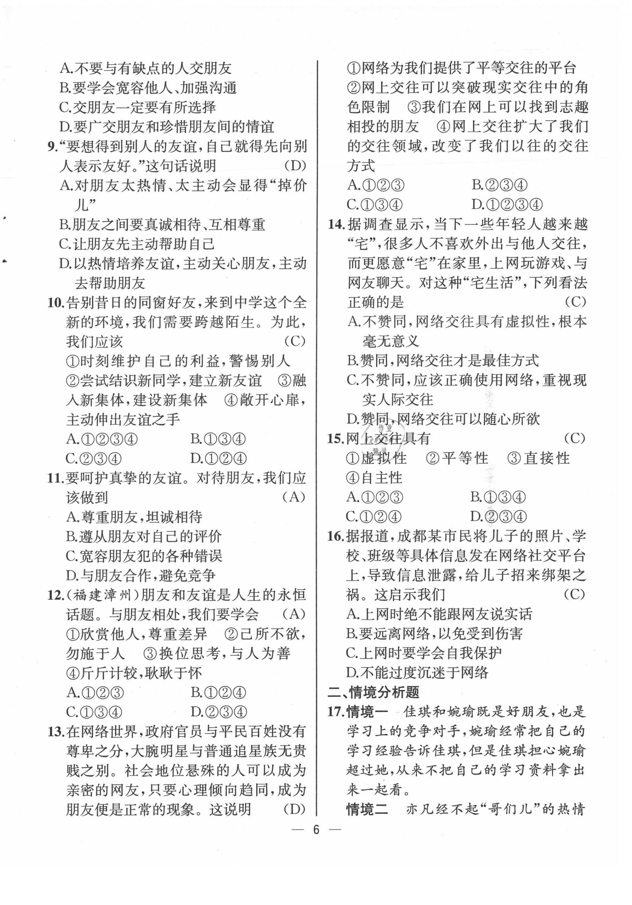 2021年人教金学典同步解析与测评七年级道德与法治上册人教版云南专版 第6页