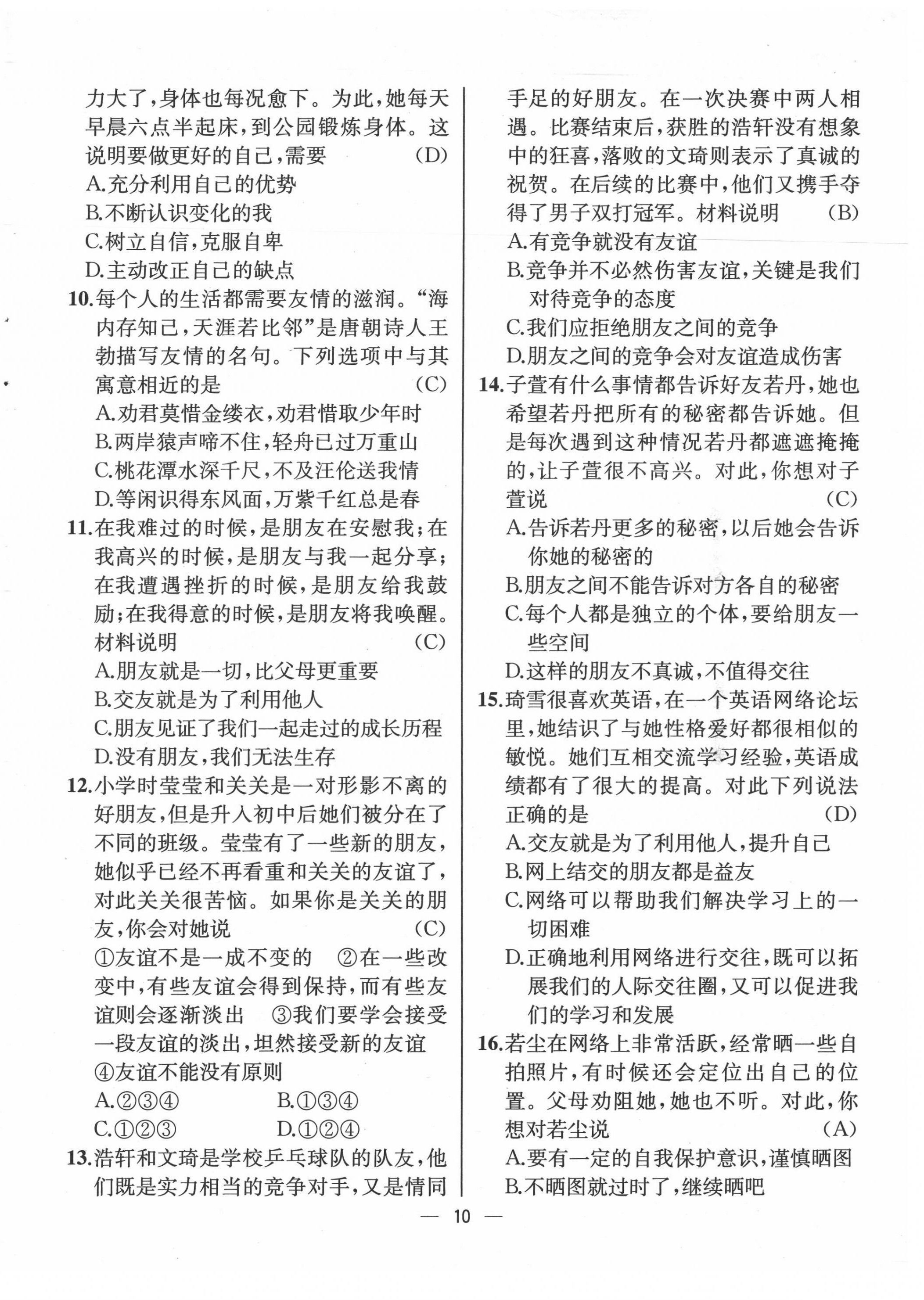 2021年人教金學典同步解析與測評七年級道德與法治上冊人教版云南專版 第10頁