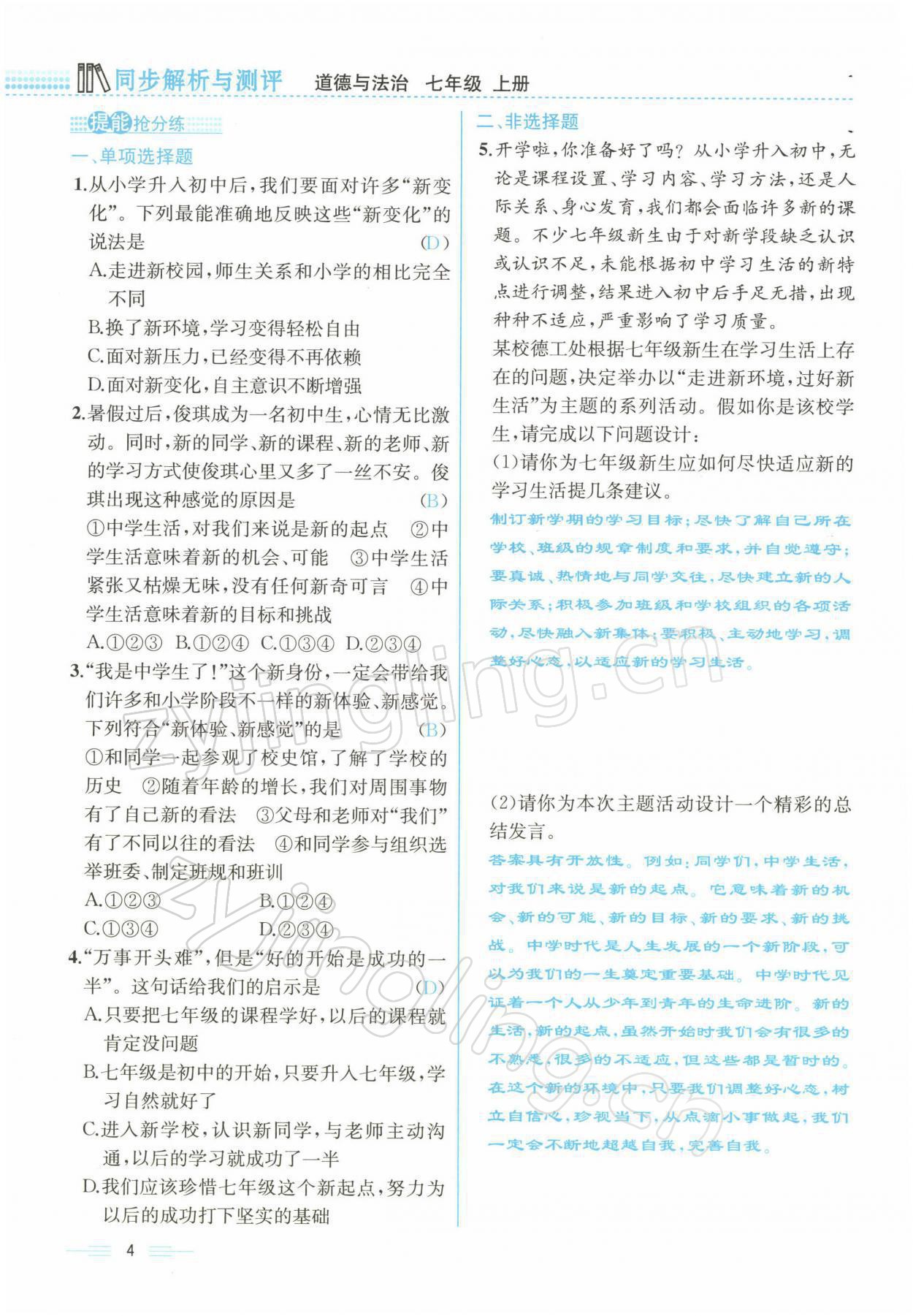 2021年人教金學(xué)典同步解析與測評七年級道德與法治上冊人教版云南專版 參考答案第4頁