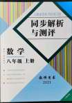 2021年人教金學(xué)典同步解析與測(cè)評(píng)八年級(jí)數(shù)學(xué)上冊(cè)人教版云南專版