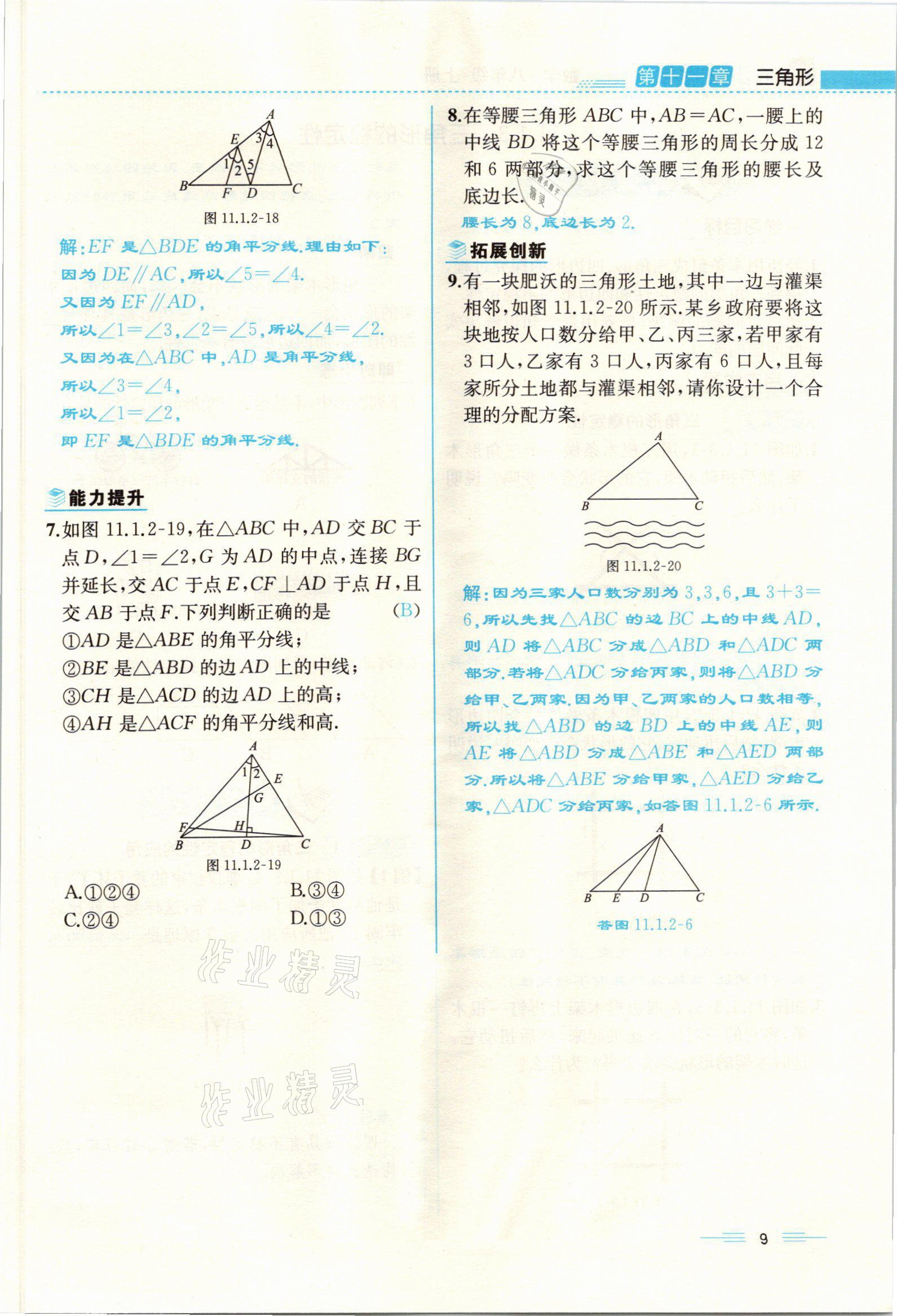 2021年人教金學(xué)典同步解析與測(cè)評(píng)八年級(jí)數(shù)學(xué)上冊(cè)人教版云南專版 參考答案第9頁