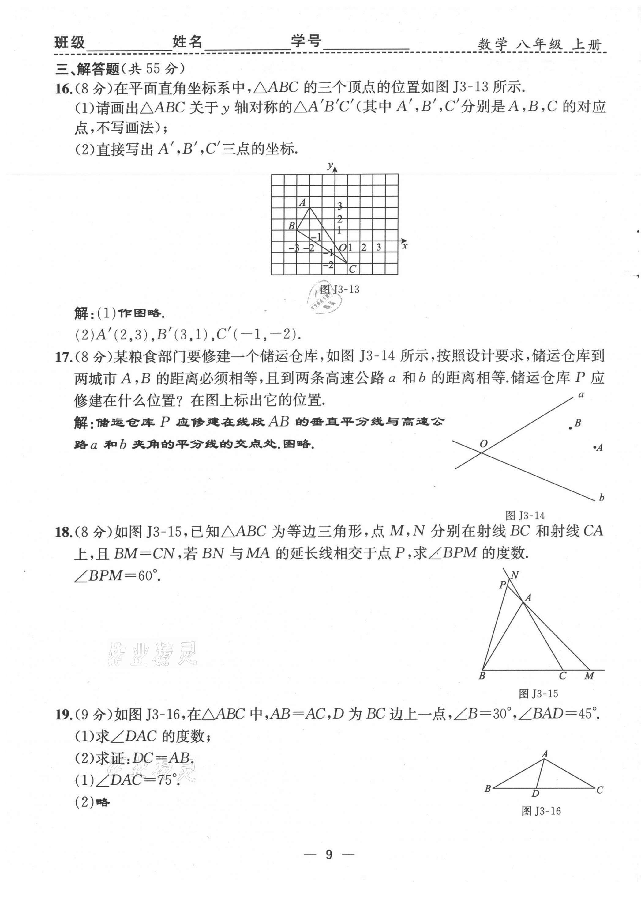 2021年人教金学典同步解析与测评八年级数学上册人教版云南专版 第9页