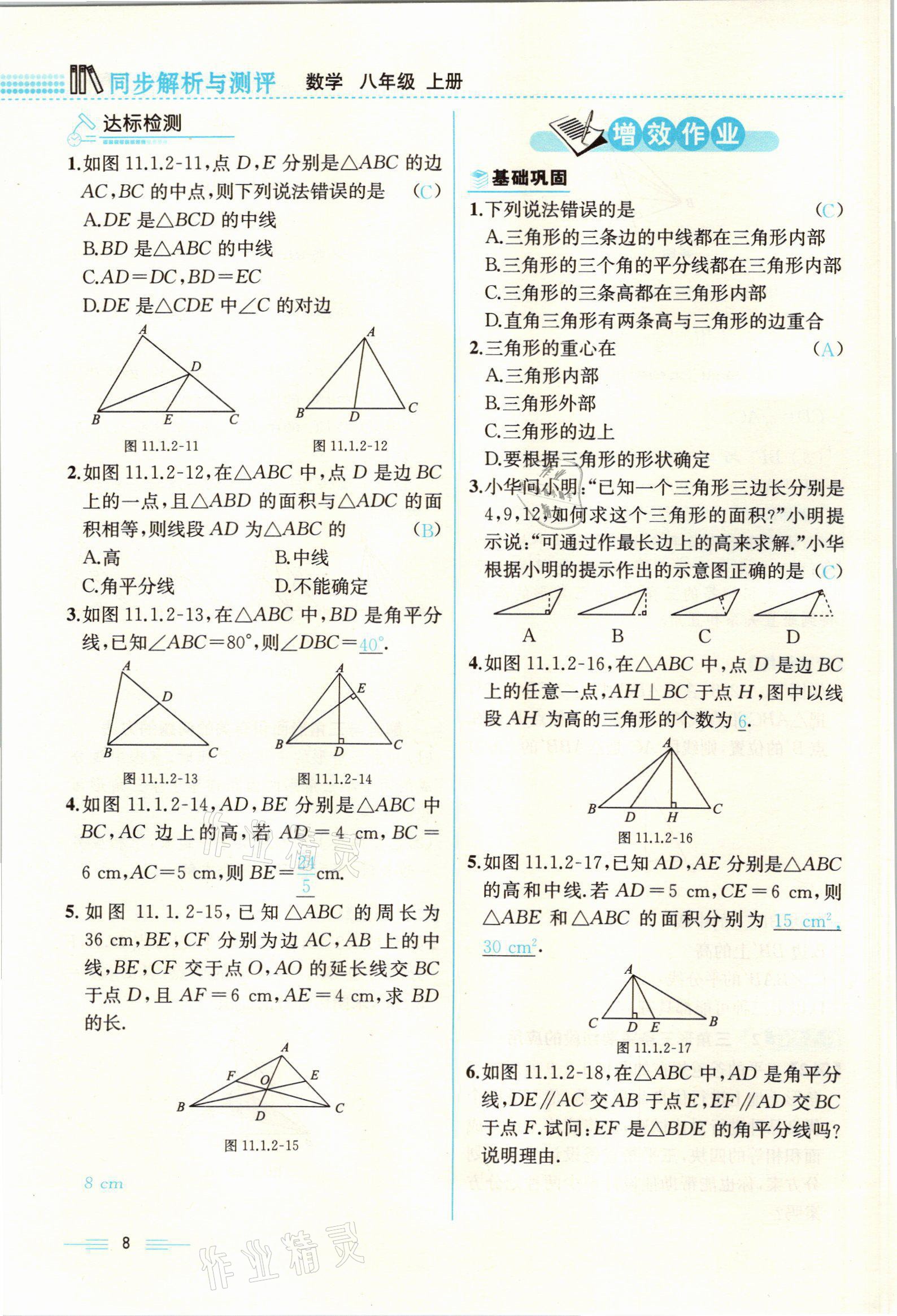 2021年人教金學(xué)典同步解析與測評八年級數(shù)學(xué)上冊人教版云南專版 參考答案第8頁