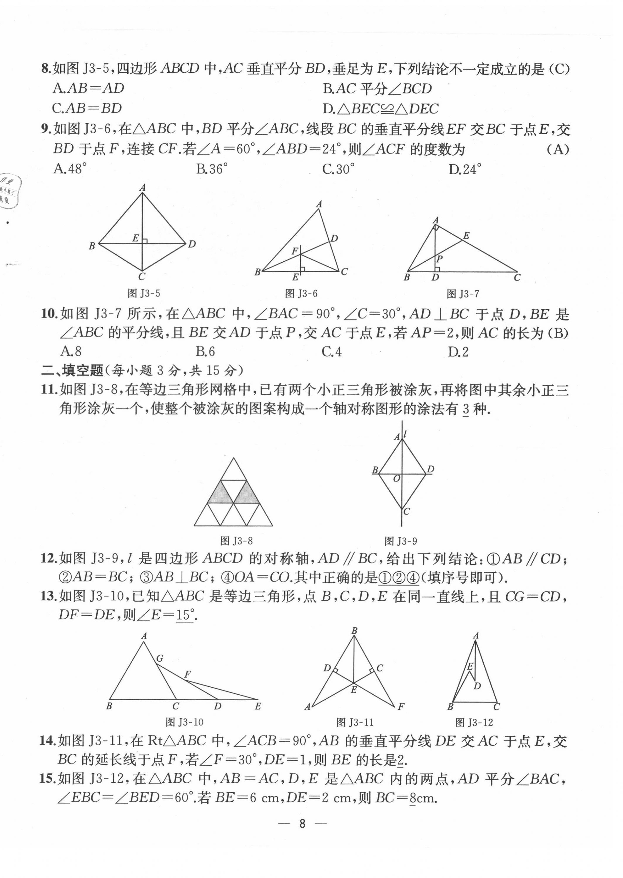 2021年人教金學(xué)典同步解析與測(cè)評(píng)八年級(jí)數(shù)學(xué)上冊(cè)人教版云南專版 第8頁